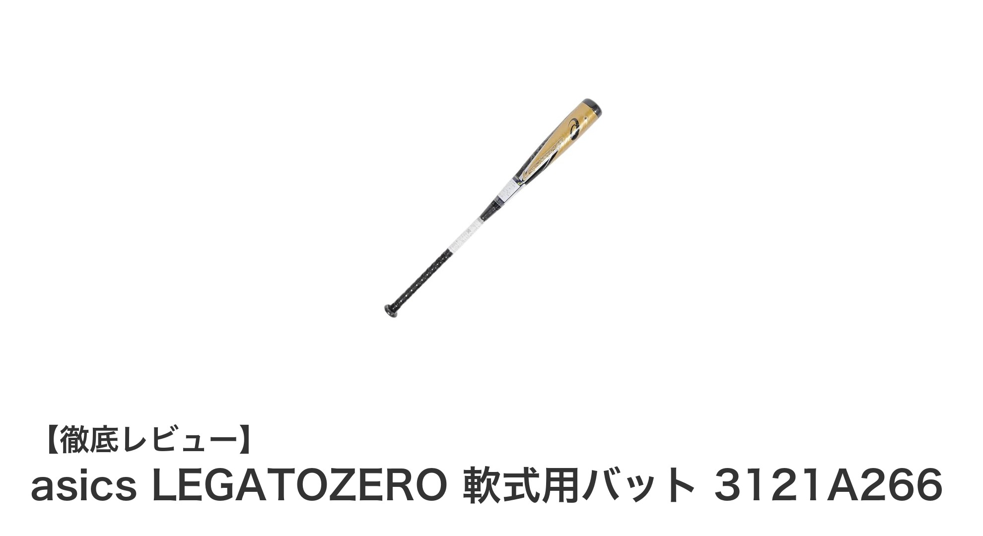 高性能カーボン×グラスファイバー採用!asics LEGATOZERO 軟式用バット徹底レビュー