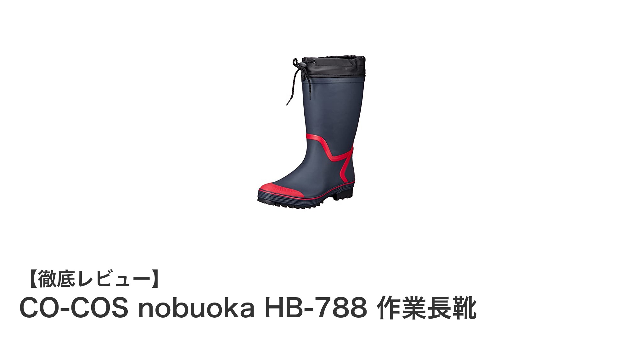 軽量で快適！CO-COS nobuoka HB-788 作業長靴の魅力を徹底解説