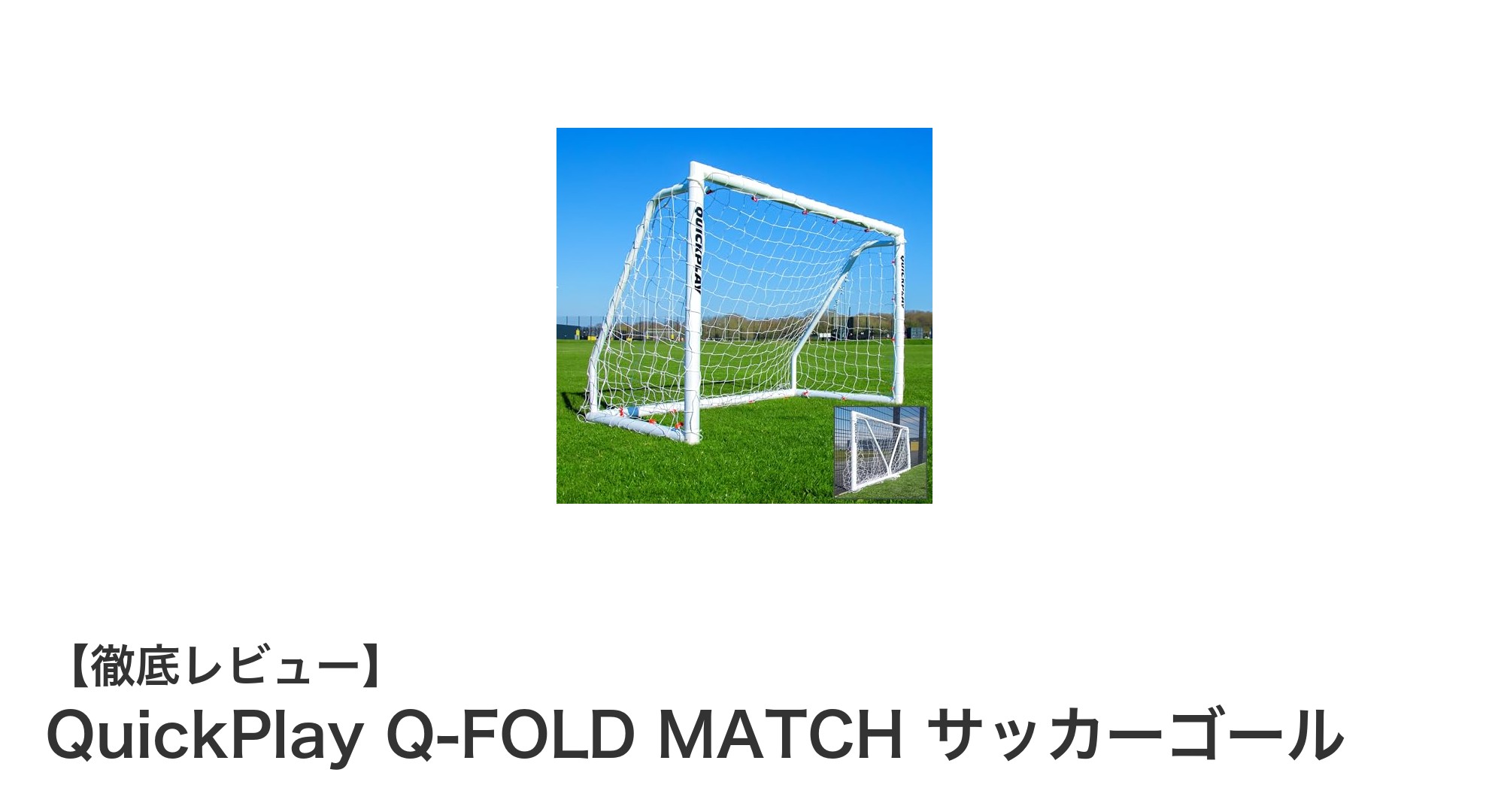 軽量＆錆びない！QuickPlay Q-FOLD MATCH サッカーゴールで試合も練習も快適に