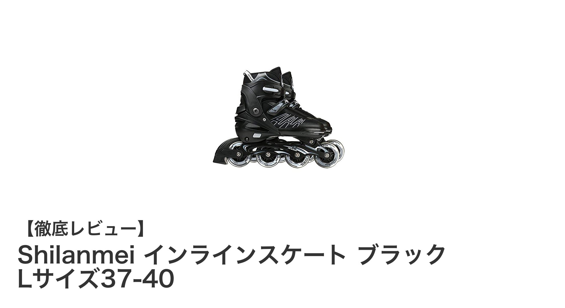 快適&安全!Shilanmeiインラインスケート ブラック Lサイズ37-40の魅力を徹底解説