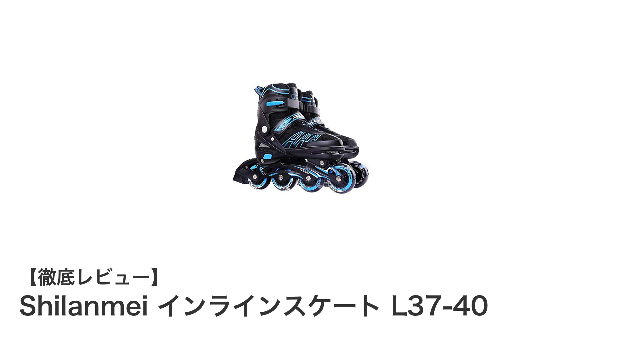 初心者に最適！Shilanmeiの調整可能なインラインスケートで快適ライディングを実現