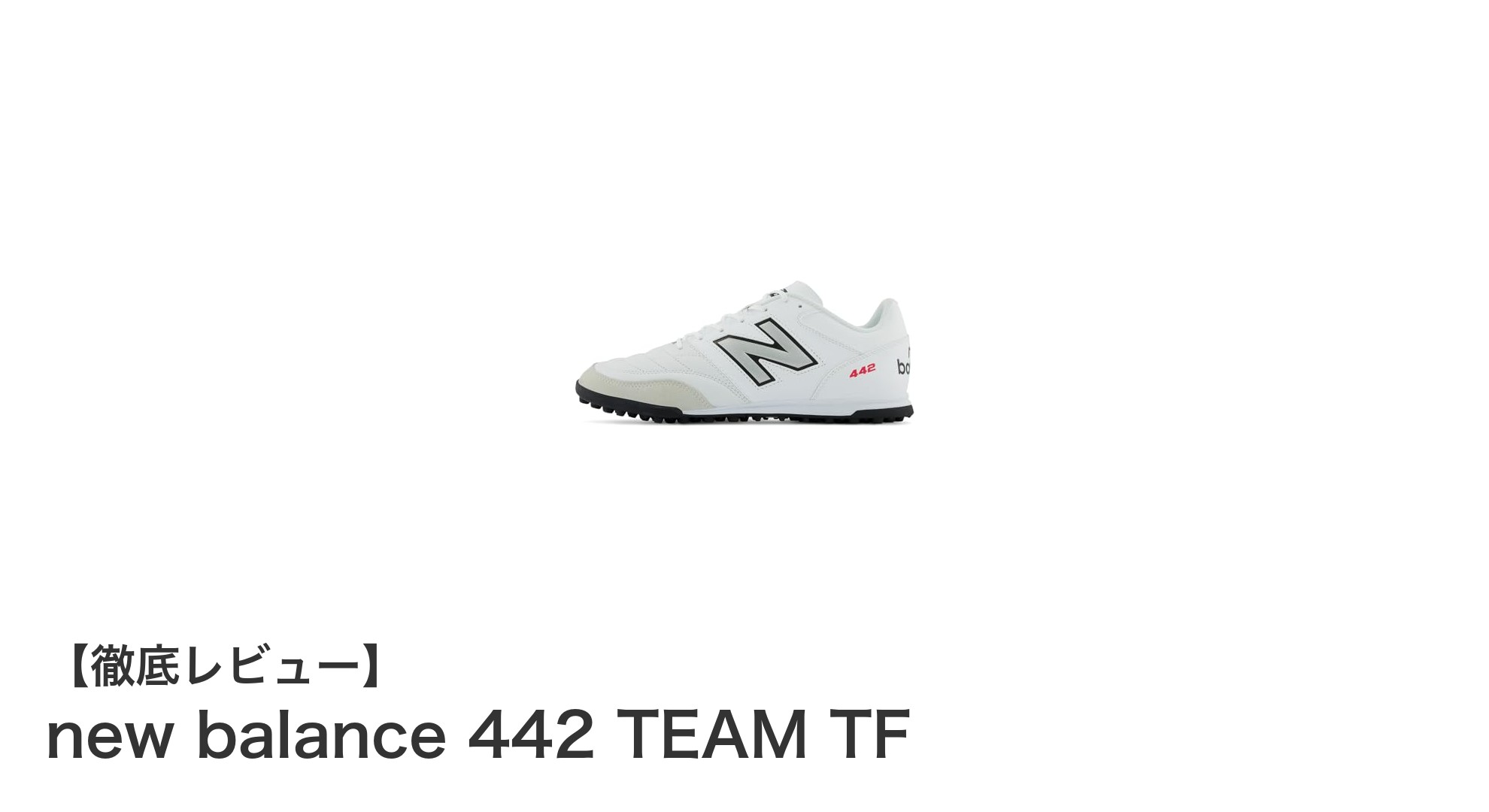 耐久性と快適性を両立したnew balance 442 TEAM TFの魅力とは？