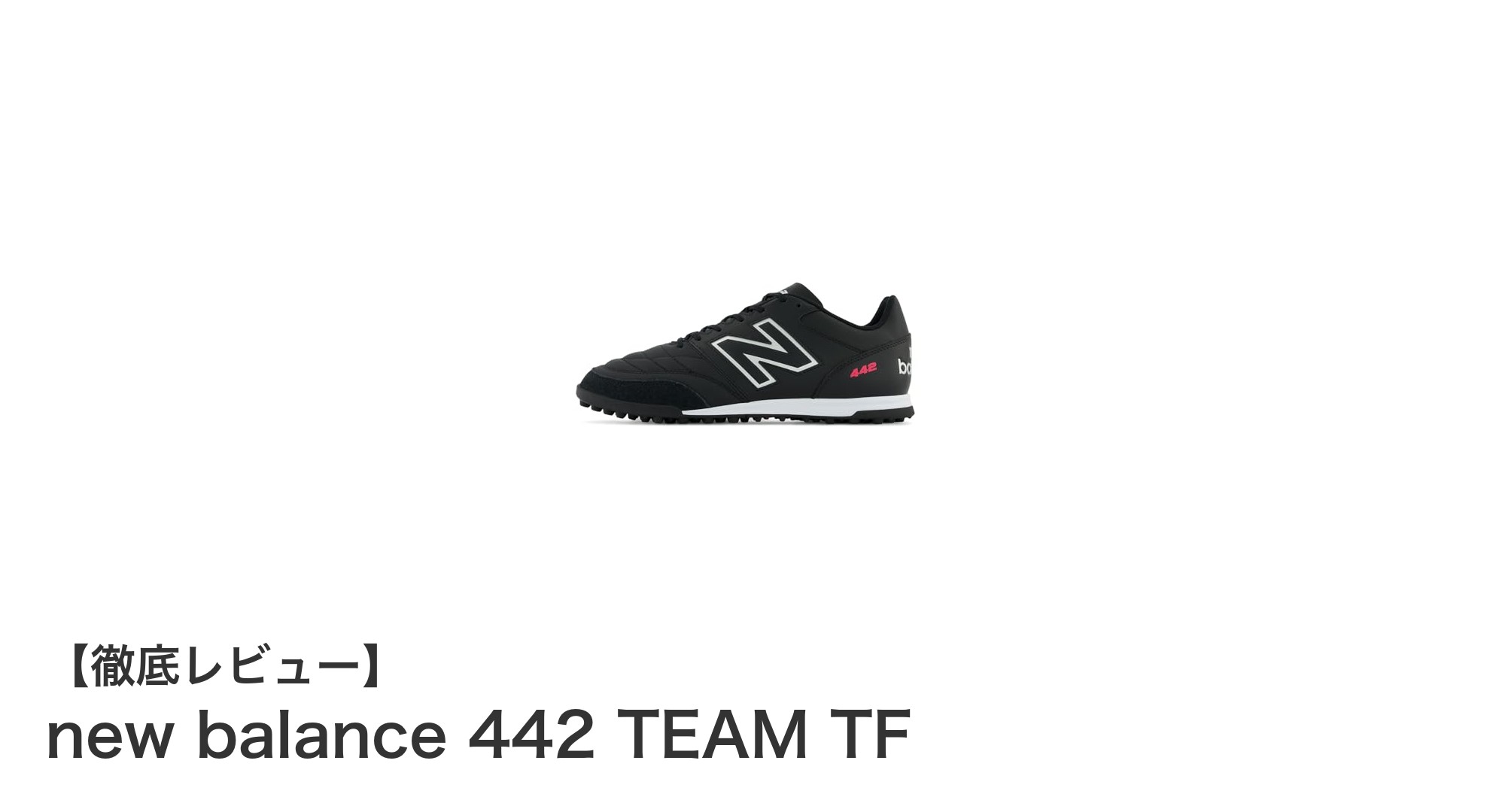 new balance 442 TEAM TFで人工芝を制する！安定したグリップと快適なプレーを実現するサッカースパイク