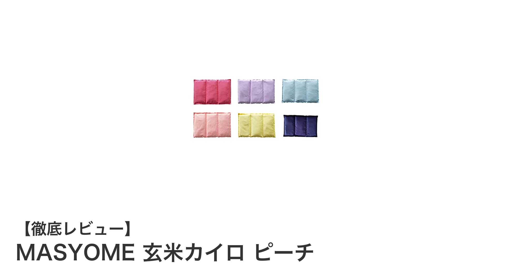 繰り返し使えるエコな温熱グッズ！MASYOMEの玄米カイロ ピーチで心も体もぽかぽかに