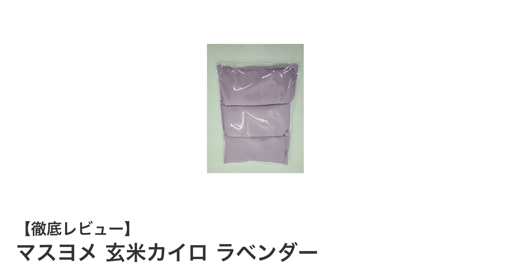 癒しの香りと優しい温もりを届ける「マスヨメ 玄米カイロ ラベンダー」