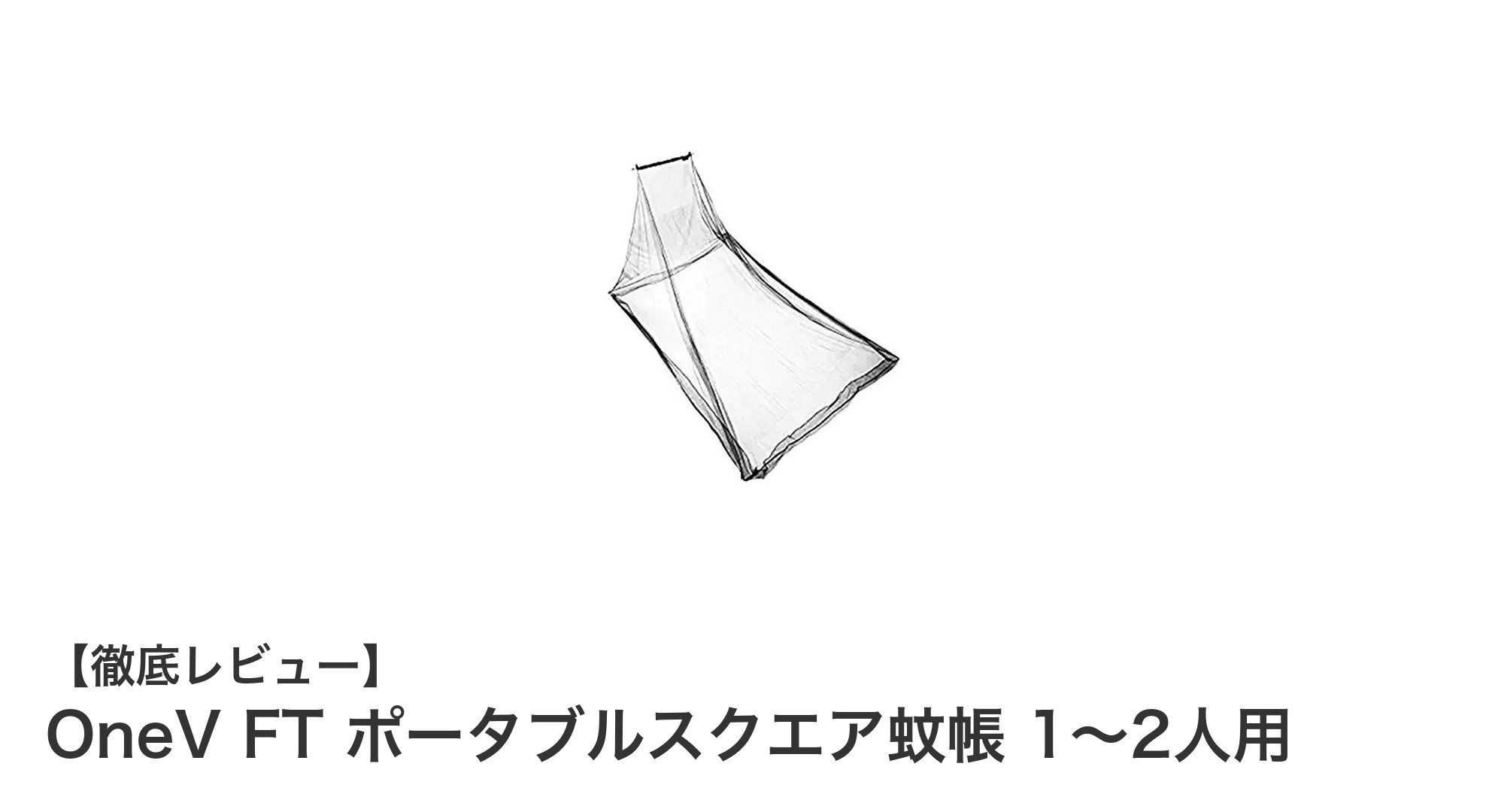 軽量＆高通気性！OneV FT ポータブルスクエア蚊帳で快適なアウトドアを実現