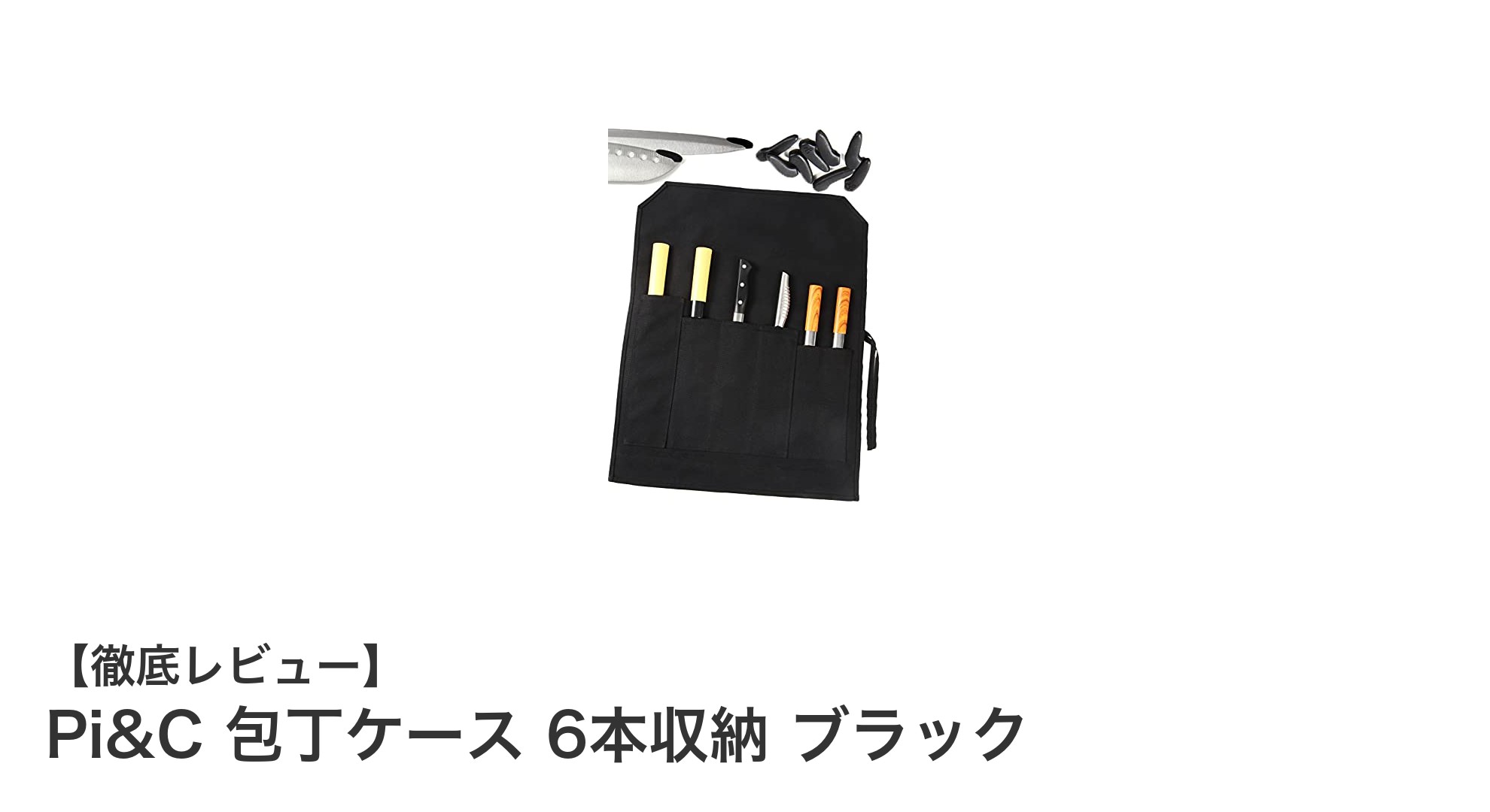 丈夫でコンパクト!Pi&Cの帆布製包丁ケースで6本の包丁を安全収納