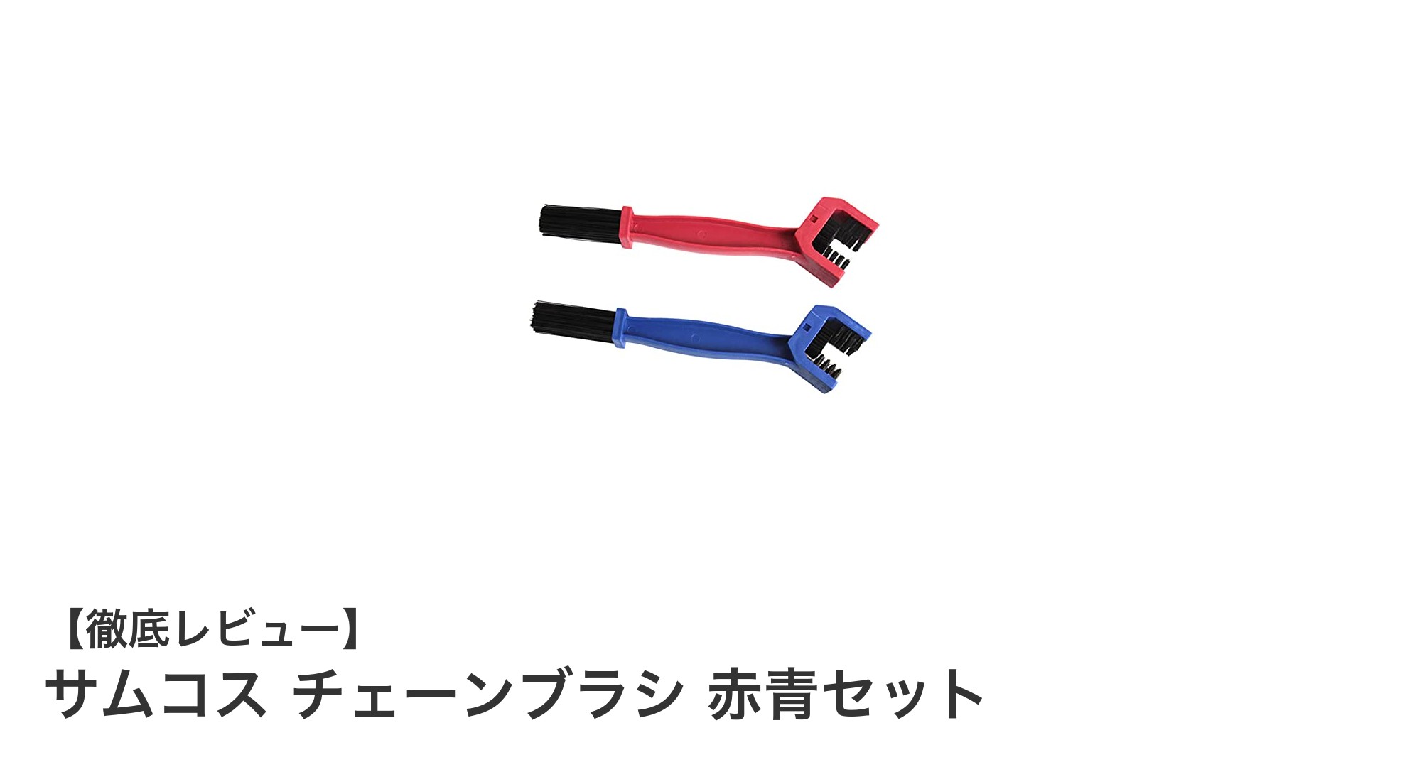 サムコス チェーンブラシ 赤青セットで簡単＆効果的なチェーンメンテナンス！