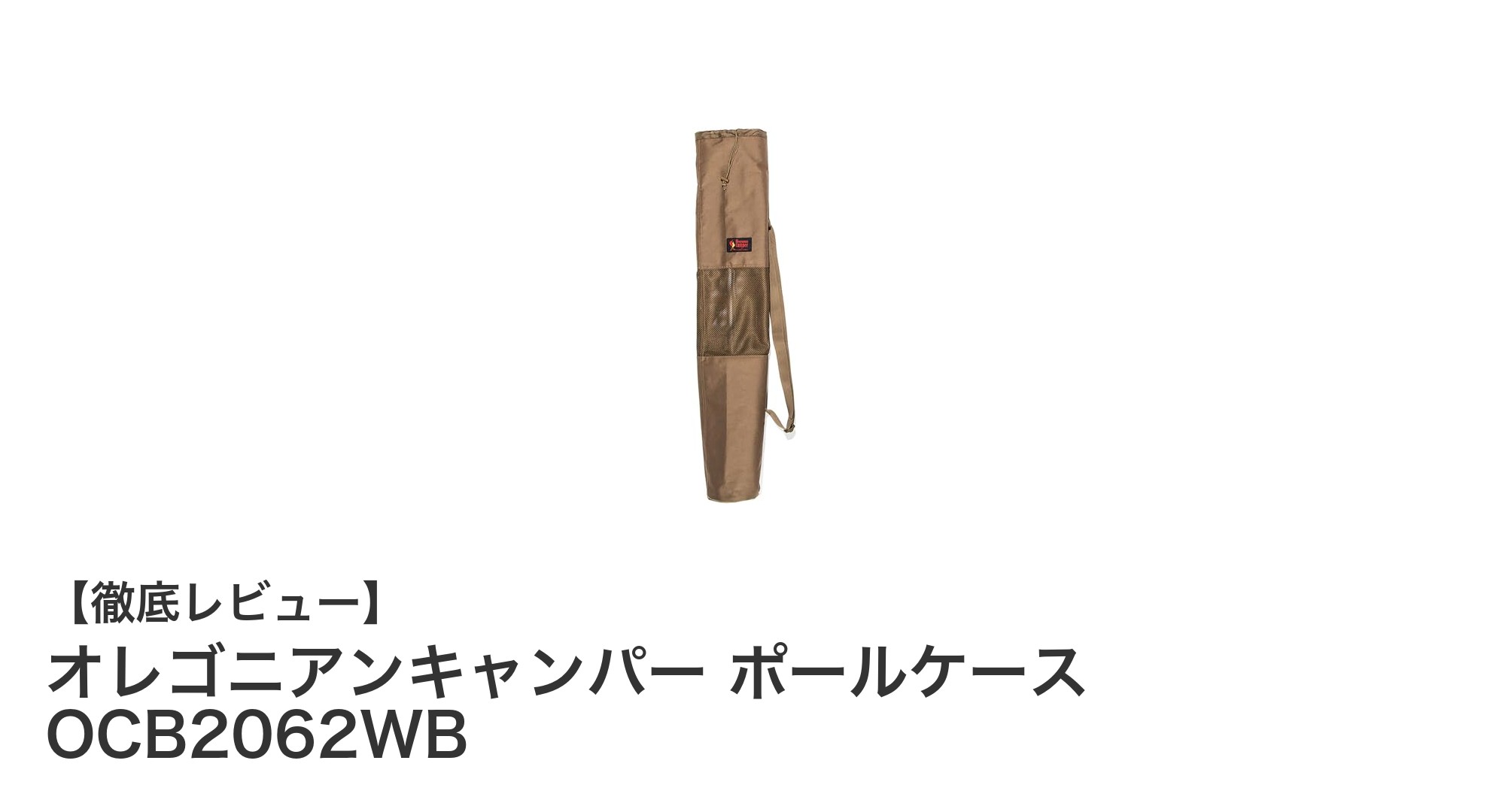 軽量で耐水性抜群!オレゴニアンキャンパーのポールケースOCB2062WBを徹底レビュー