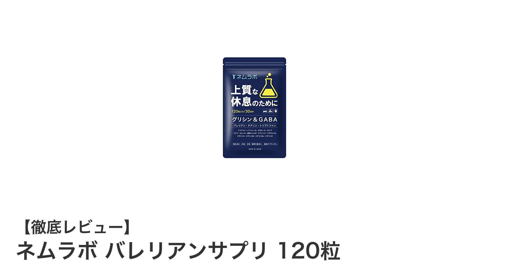 快適な眠りをサポートするネムラボ バレリアンサプリの秘密とは？