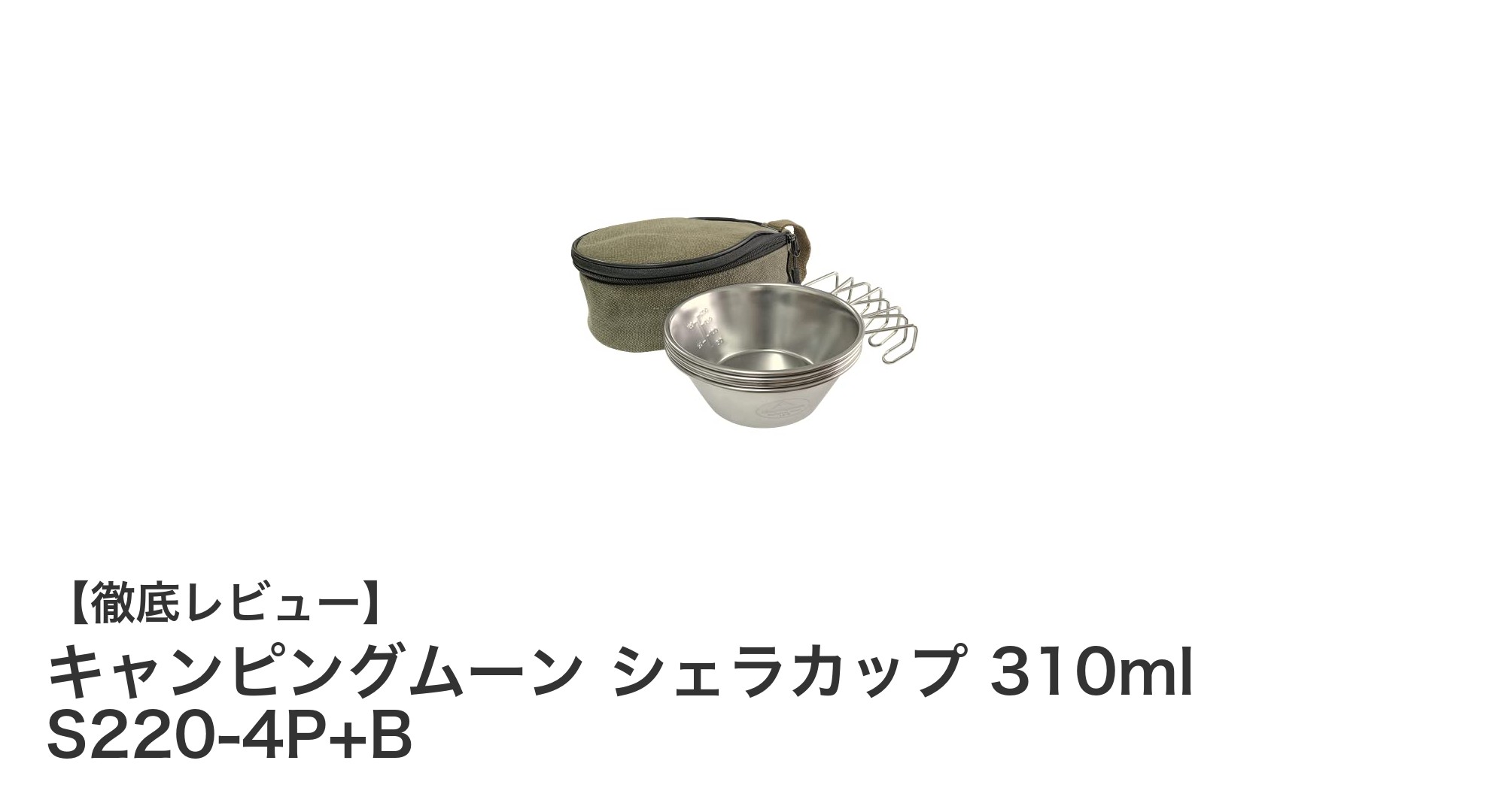 使いやすさ抜群！キャンピングムーン シェラカップ 310ml 4点セットの魅力とは？