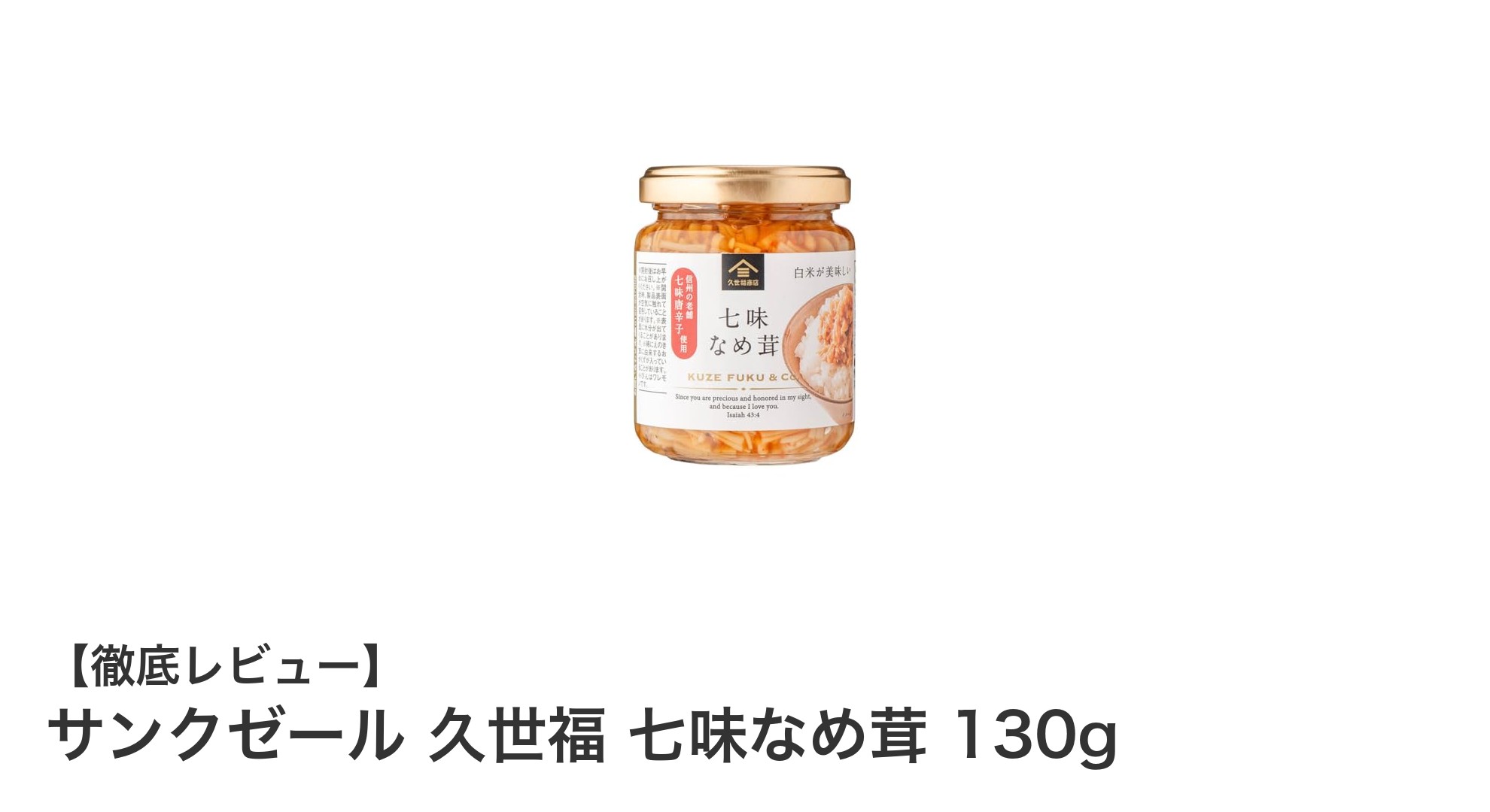 サンクゼール 久世福 七味なめ茸で楽しむピリ辛和風の味わい