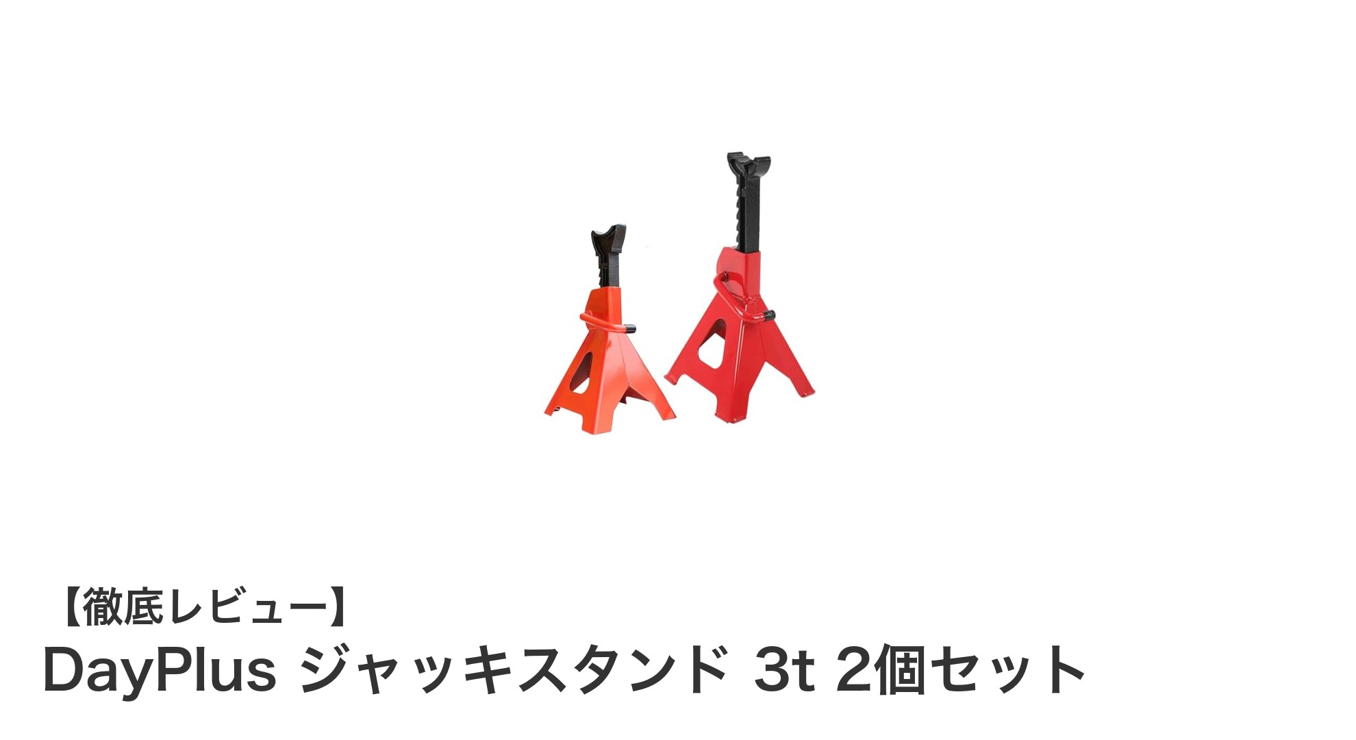 DayPlus 3トン対応ジャッキスタンド2個セットで車両メンテナンスを安全かつ効率的に！