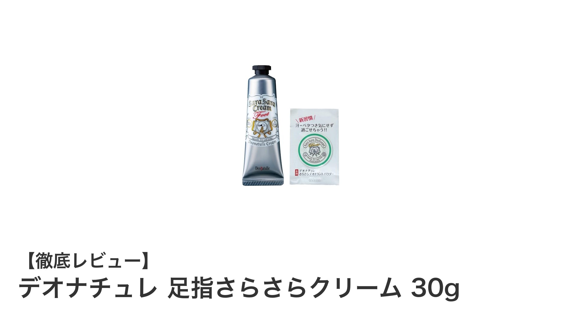 足指の悩みを解消！デオナチュレ足指さらさらクリームの効果と使い心地徹底レビュー