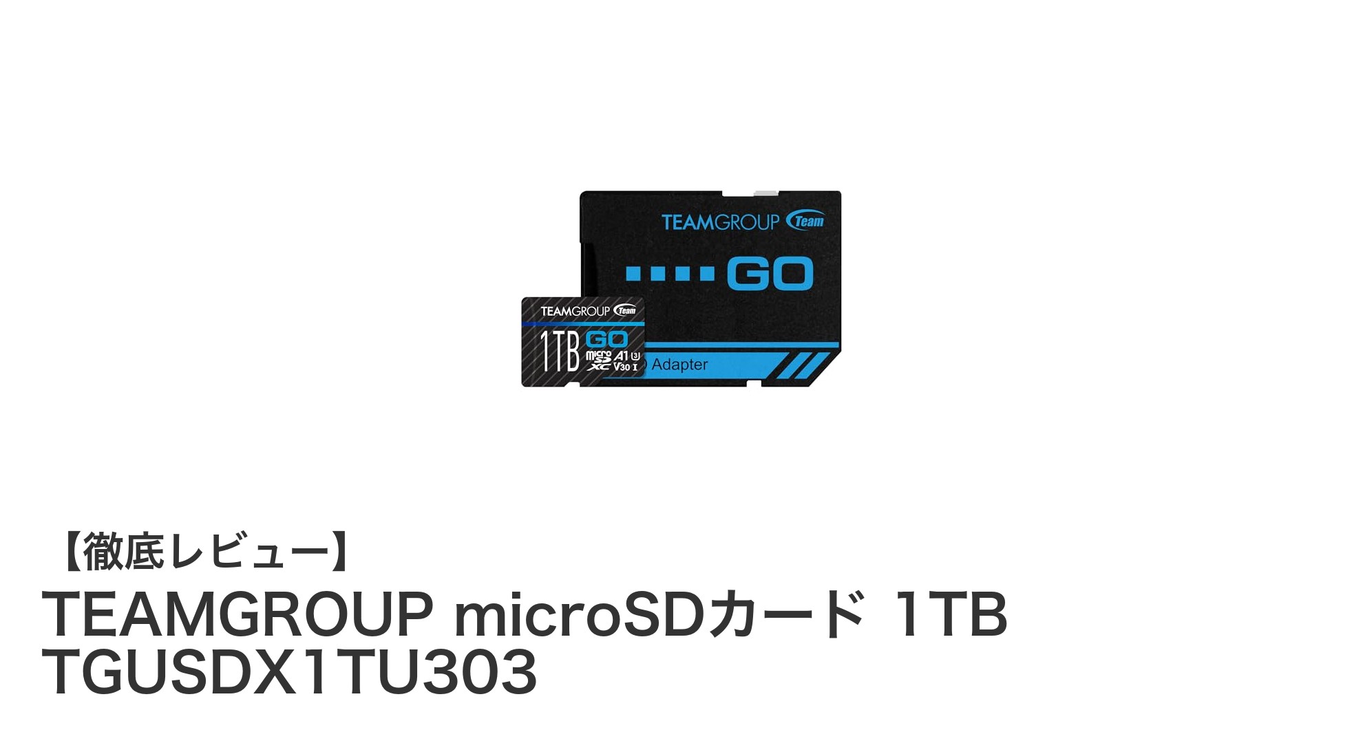 大容量1TBで安心の高速性能！TEAMGROUP microSDカード TGUSDX1TU303の魅力とは？
