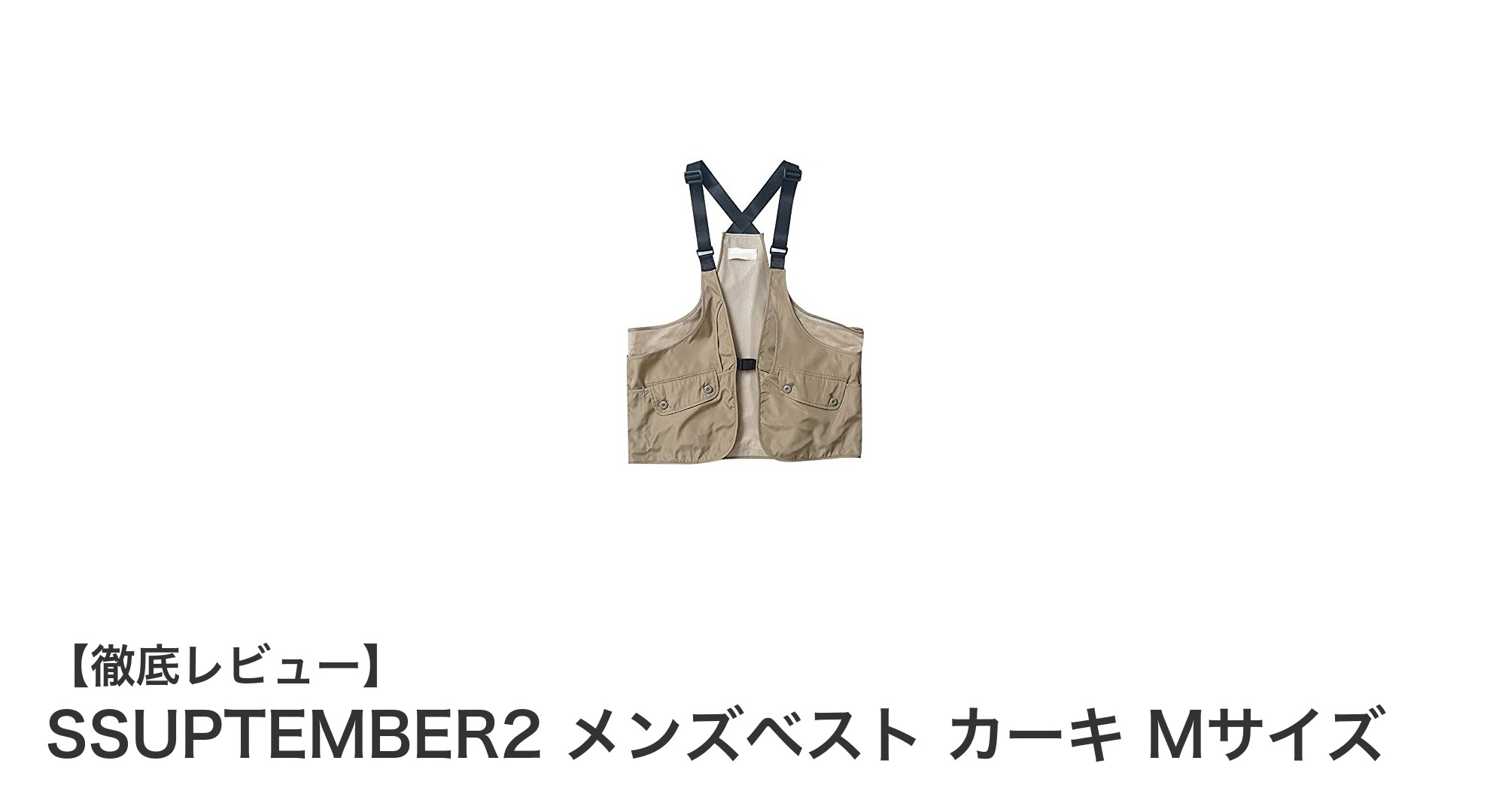SSUPTEMBER2 メンズベスト カーキ Mサイズ：多機能で快適なアウトドア必携アイテム