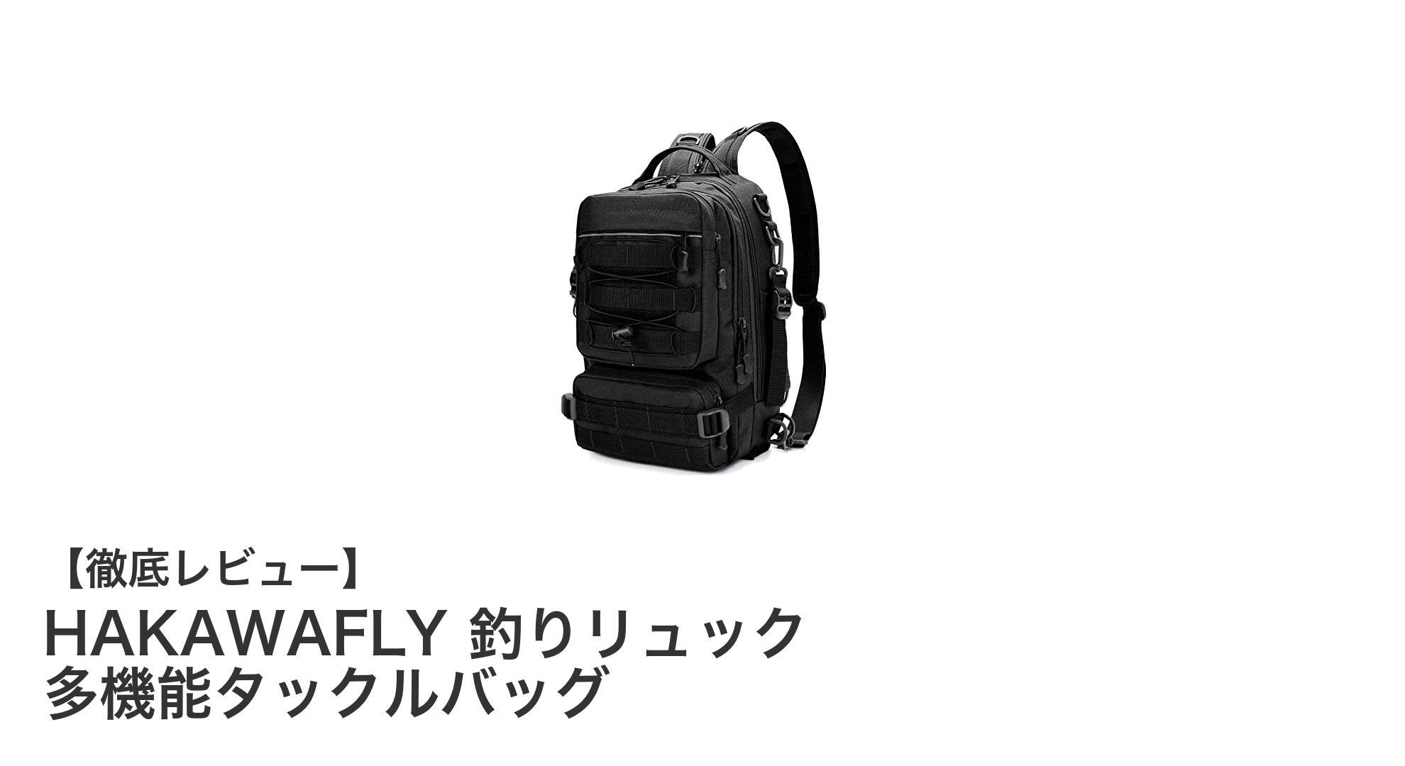 HAKAWAFLY 多機能釣りリュックで快適フィッシングを実現！収納力抜群の25Lタックルバッグ