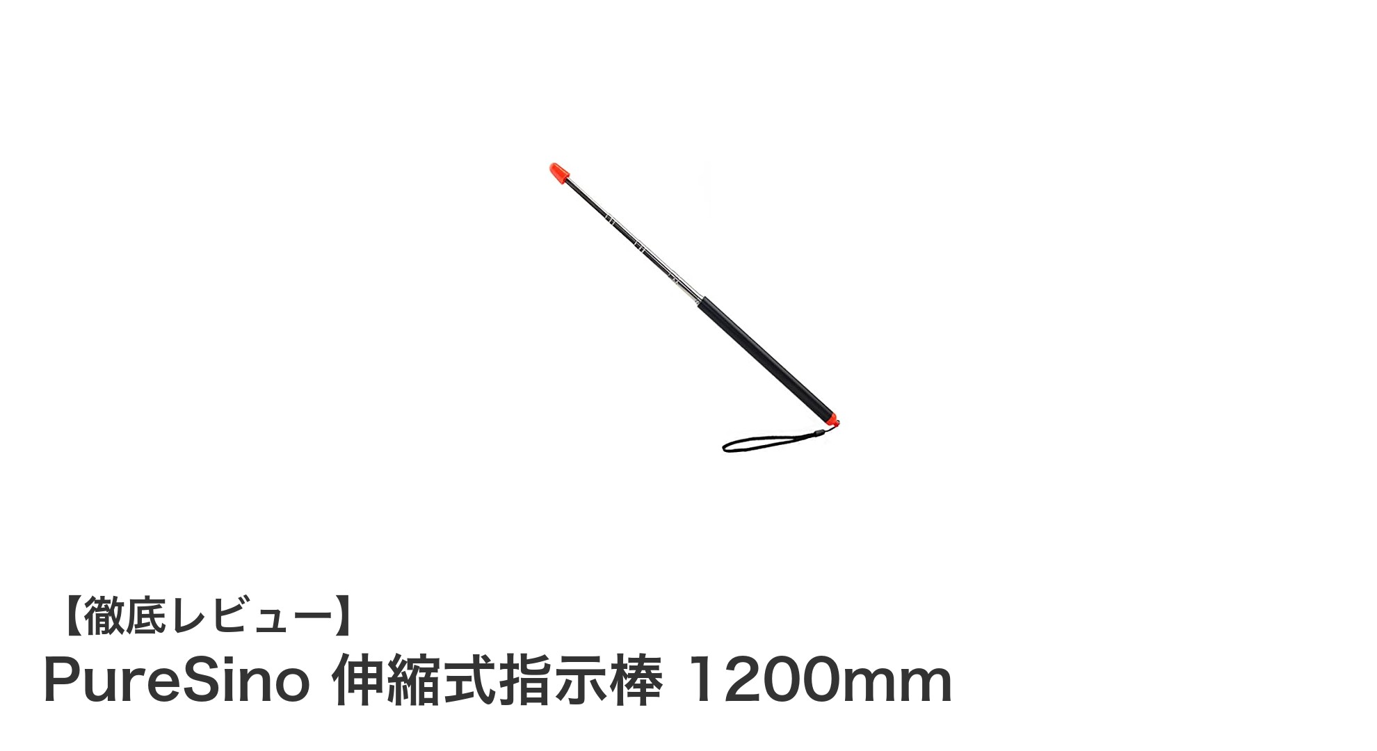使いやすさ抜群！PureSino伸縮式指示棒1200mmで快適プレゼンを実現