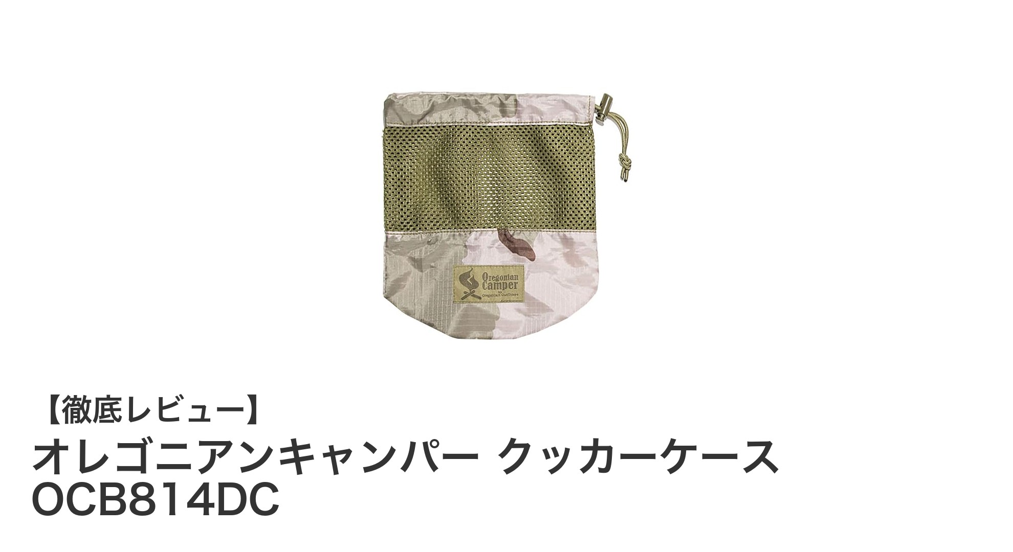 オレゴニアンキャンパー クッカーケース OCB814DCで快適アウトドア収納を実現！
