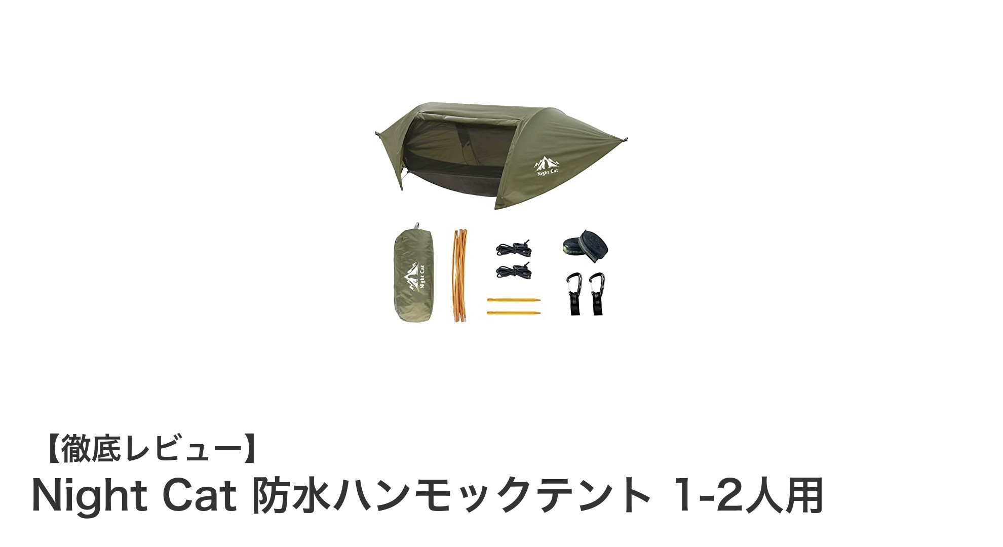 快適アウトドアの必需品！Night Cat防水ハンモックテントで虫も雨も安心のキャンプ体験