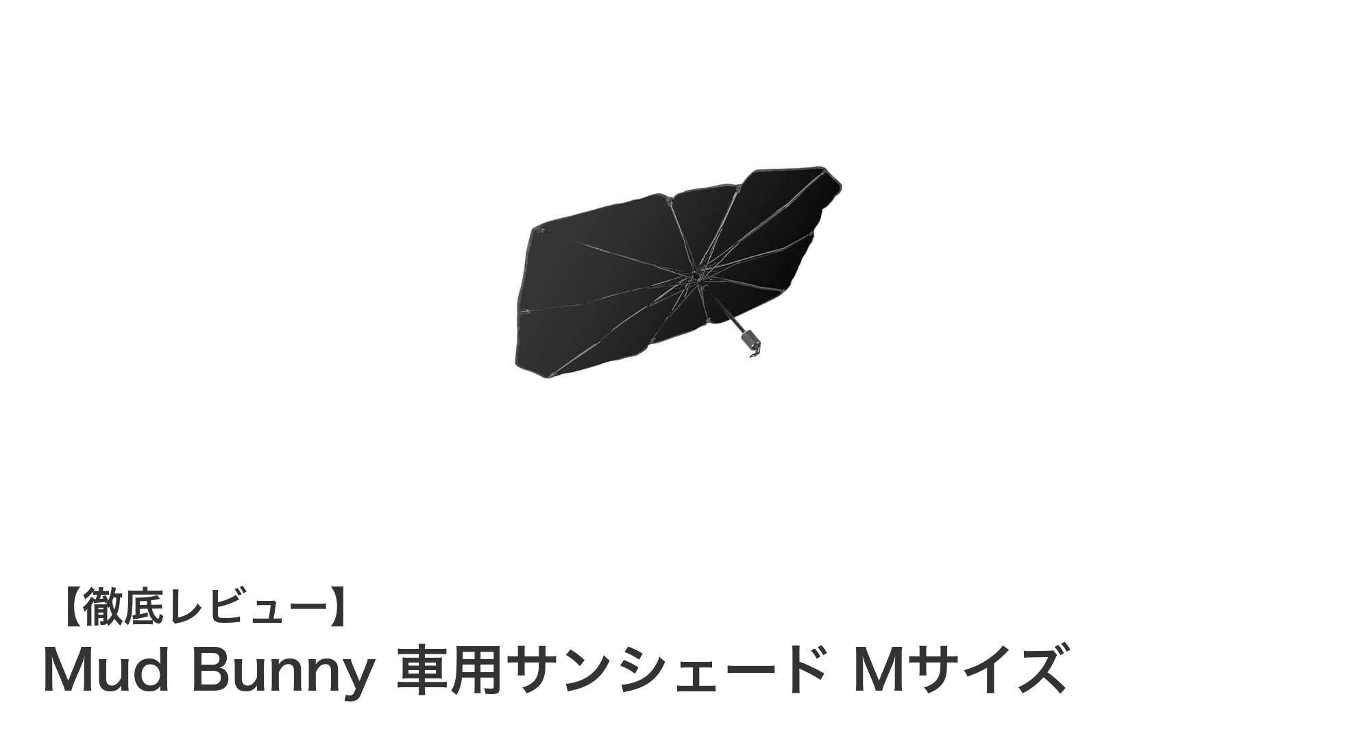 軽自動車にぴったり！Mud Bunnyの折り畳み式車用サンシェードMサイズが登場