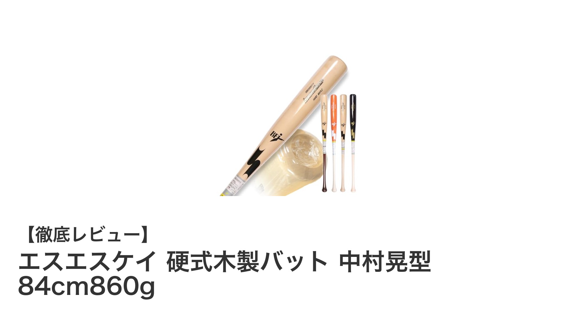 エスエスケイ 硬式木製バット 中村晃型 84cm860gの魅力を徹底解説！