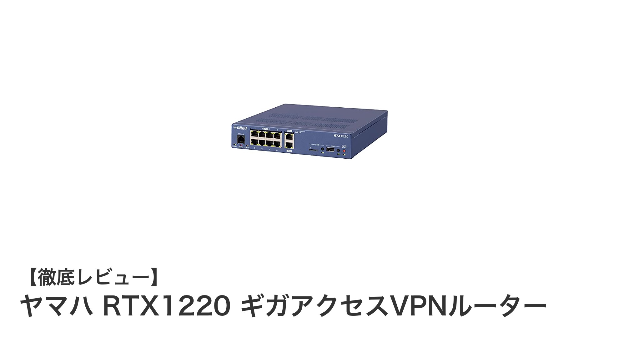 ヤマハ RTX1220 ギガアクセスVPNルーターで実現する高速・安全な業務ネットワーク