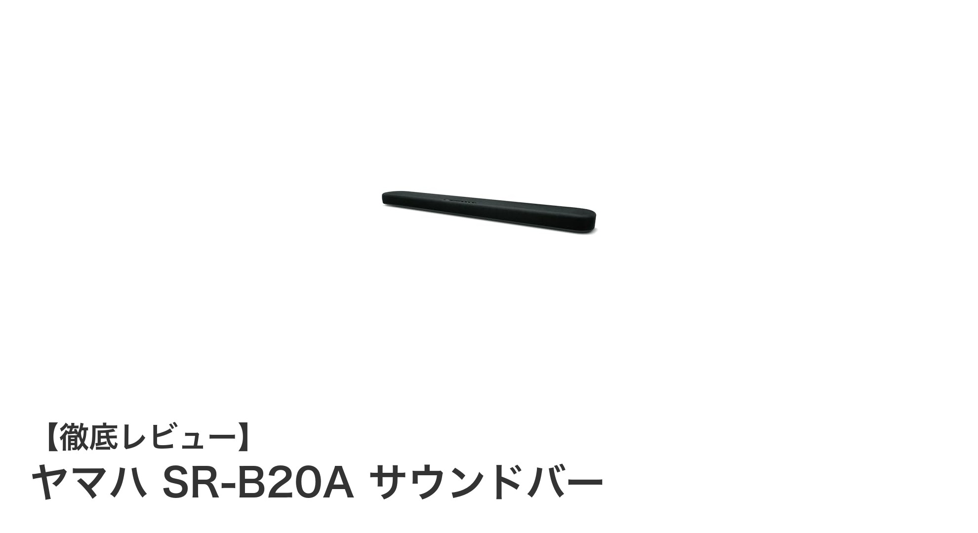 ヤマハ SR-B20Aサウンドバーで体験する臨場感あふれるホームシアター