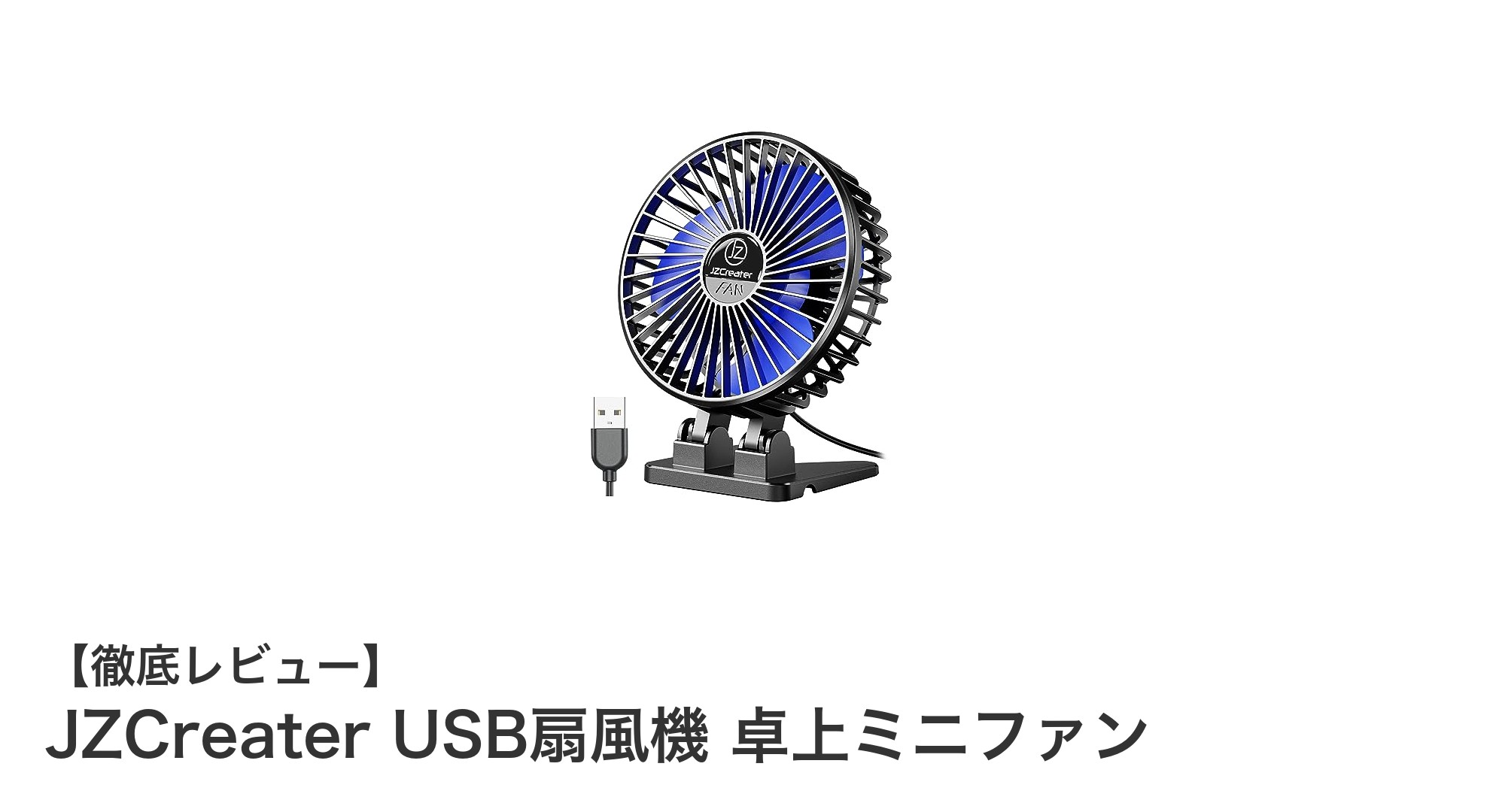 コンパクトでパワフル!JZCreaterのUSB卓上ミニ扇風機で快適な涼しさを手に入れよう