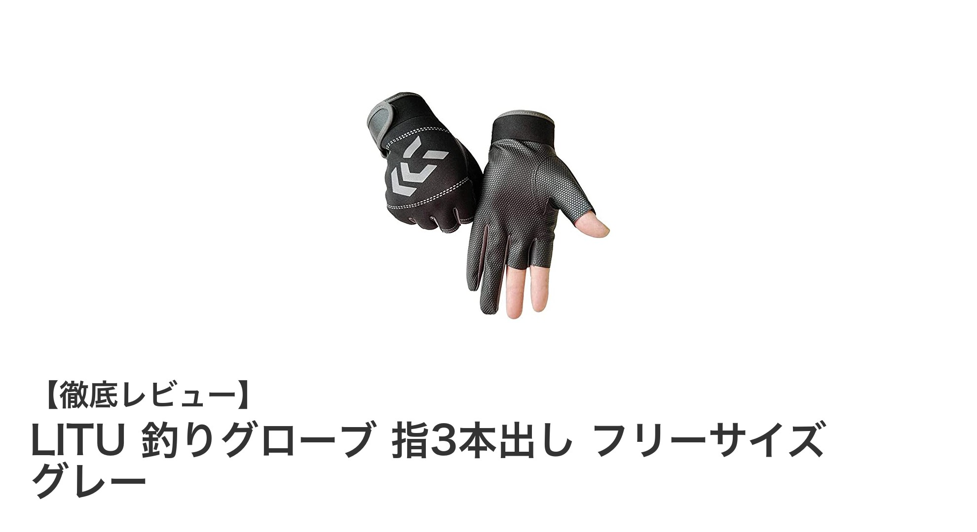 操作性と防寒性を両立！LITUの指3本出し釣りグローブがアウトドアに最適な理由