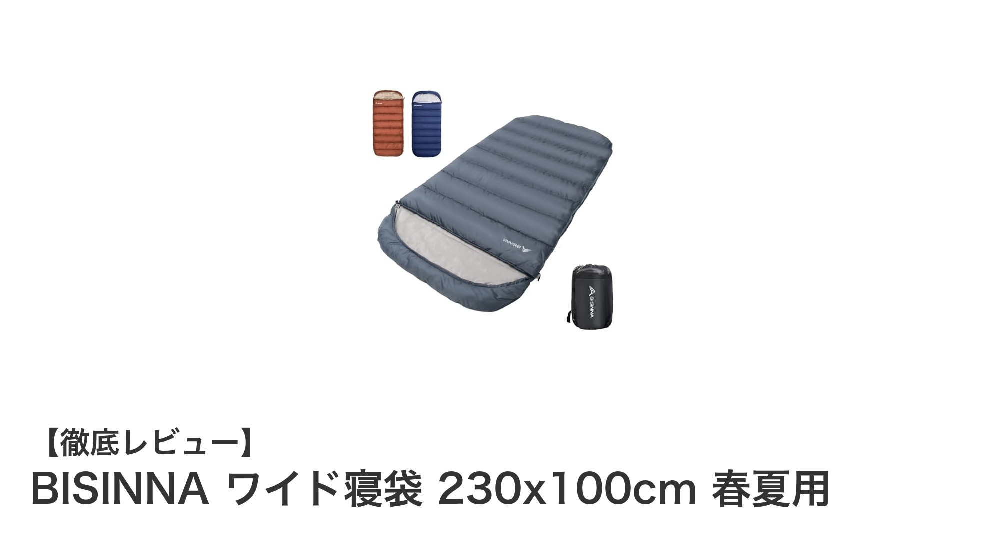 BISINNA ワイド寝袋で快適な春夏アウトドアを楽しもう！