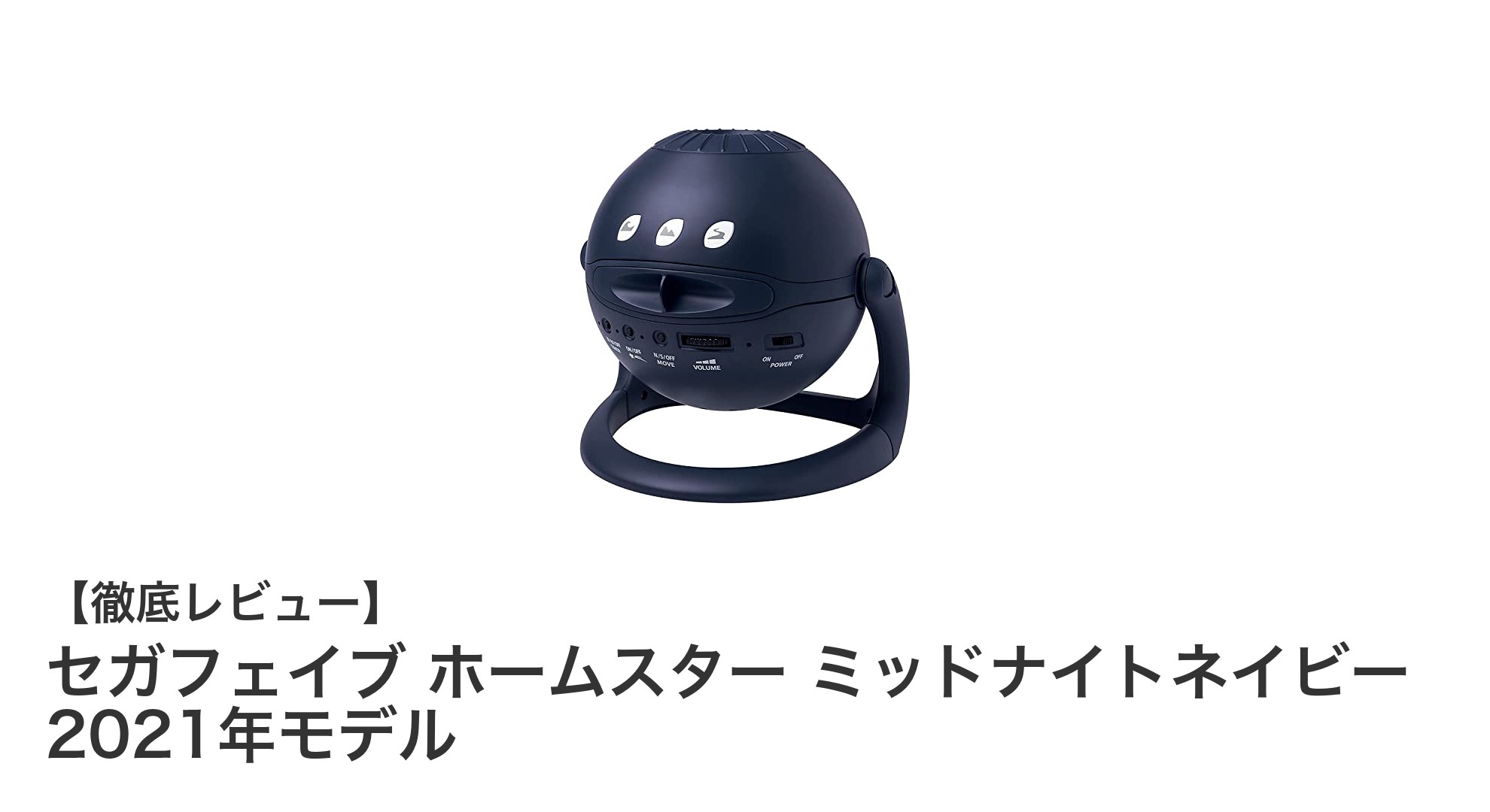 セガフェイブ ホームスター ミッドナイトネイビー 2021年モデルで楽しむ本格天体観賞