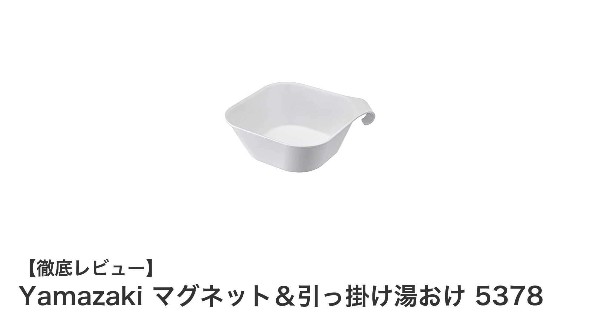 浴室をすっきり快適に！Yamazakiのマグネット＆引っ掛け湯おけで空間活用