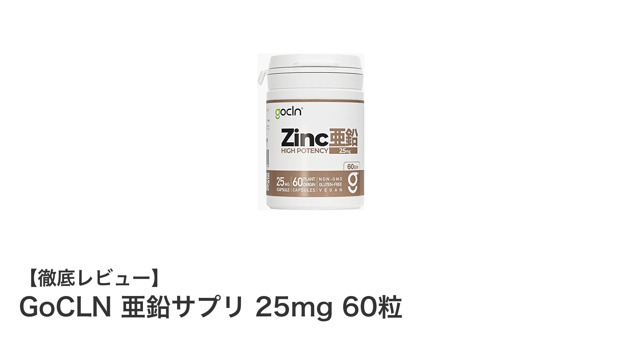 健康をサポートするGoCLNの亜鉛サプリメント25mg 60粒｜ヴィーガン対応の日本製サプリ