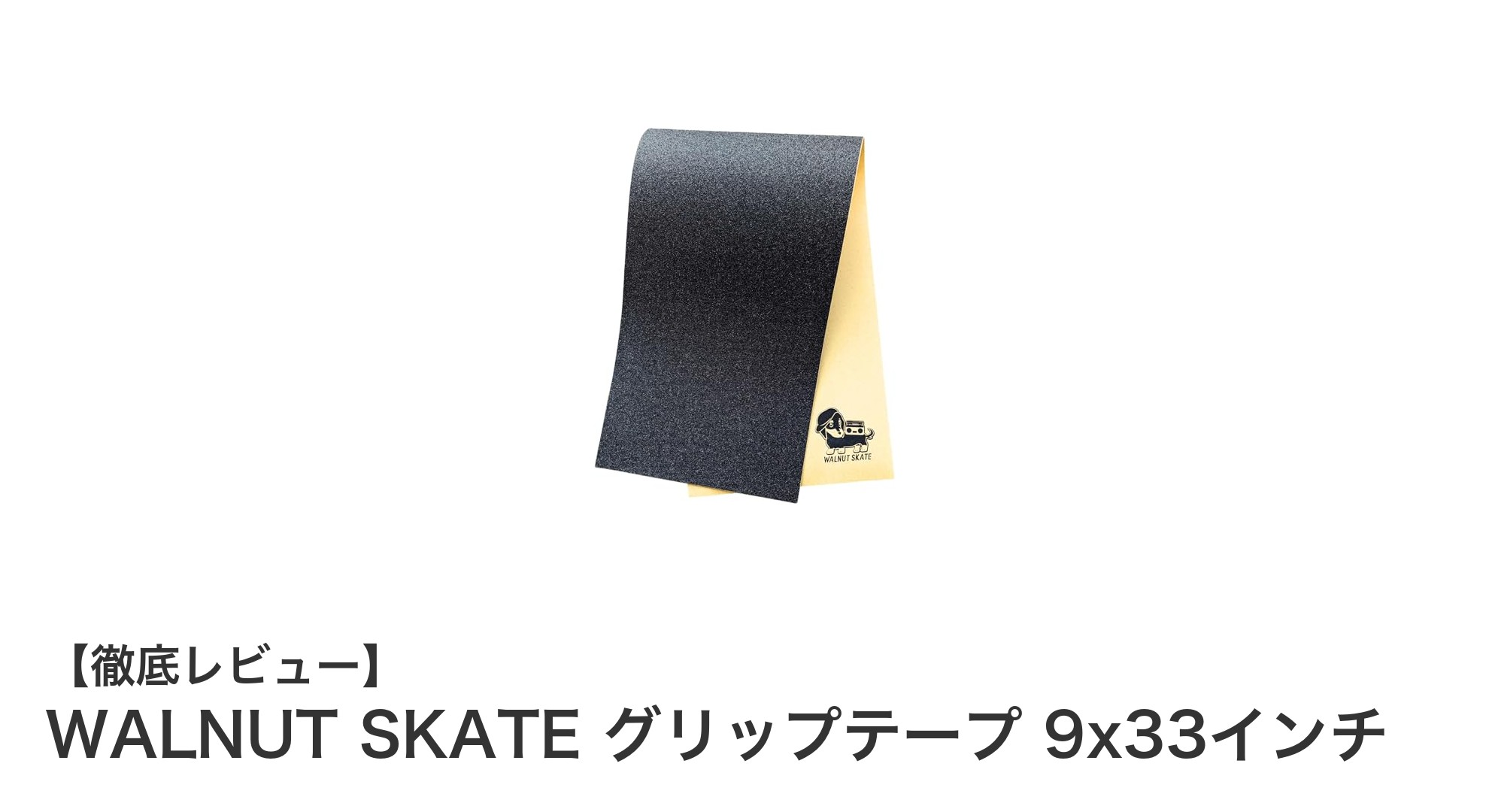 WALNUT SKATE グリップテープでスケートボードの安全とパフォーマンスを向上！