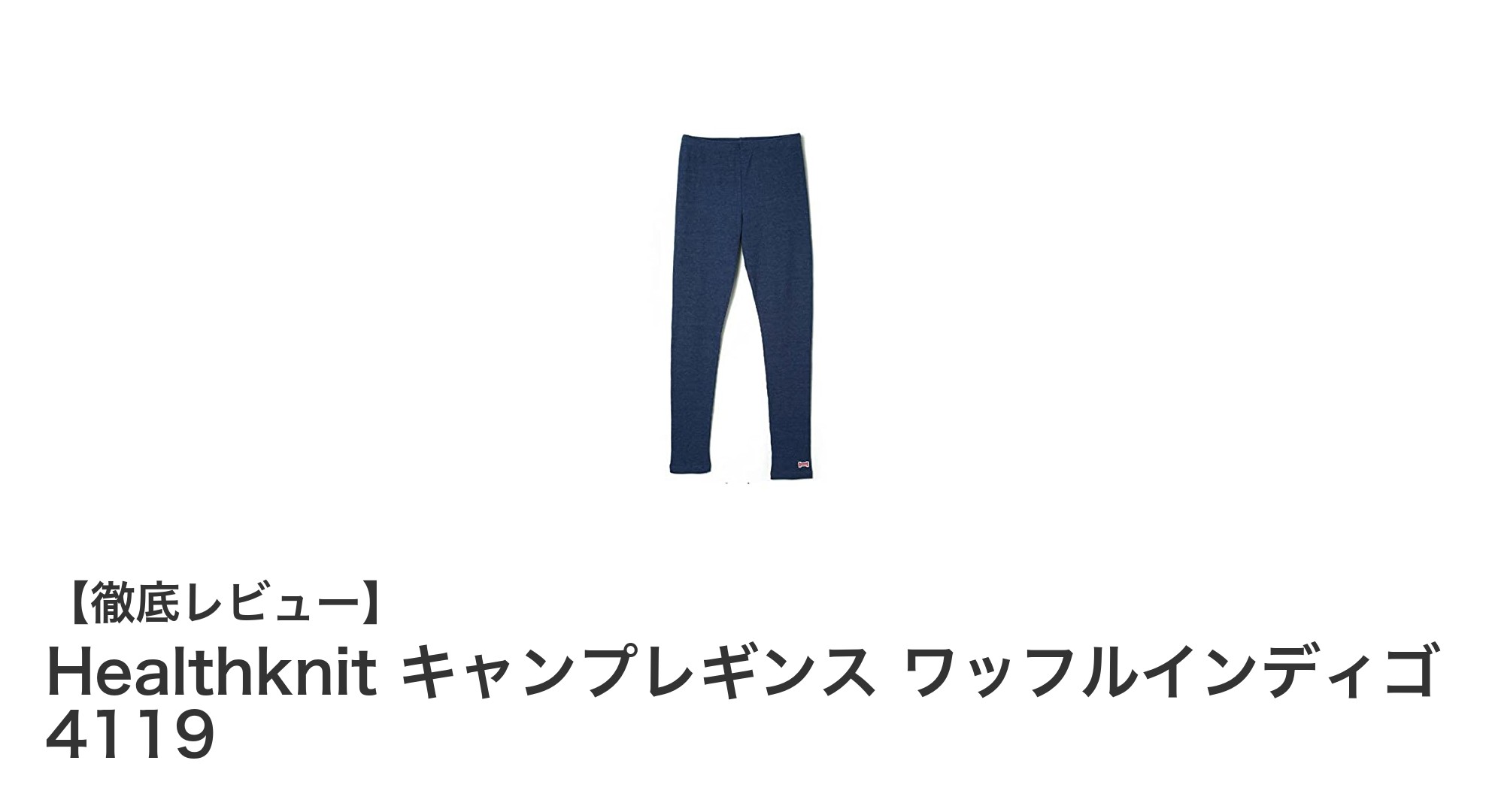 アウトドアを快適に！Healthknitのキャンプレギンスで紫外線＆虫除け対策完璧に