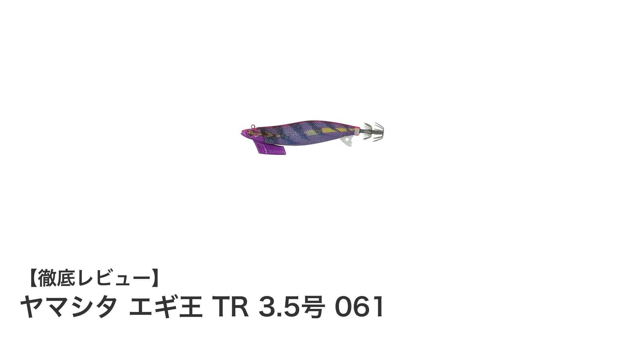 高性能エギの決定版！ヤマシタ エギ王 TR 3.5号 061の魅力とは？