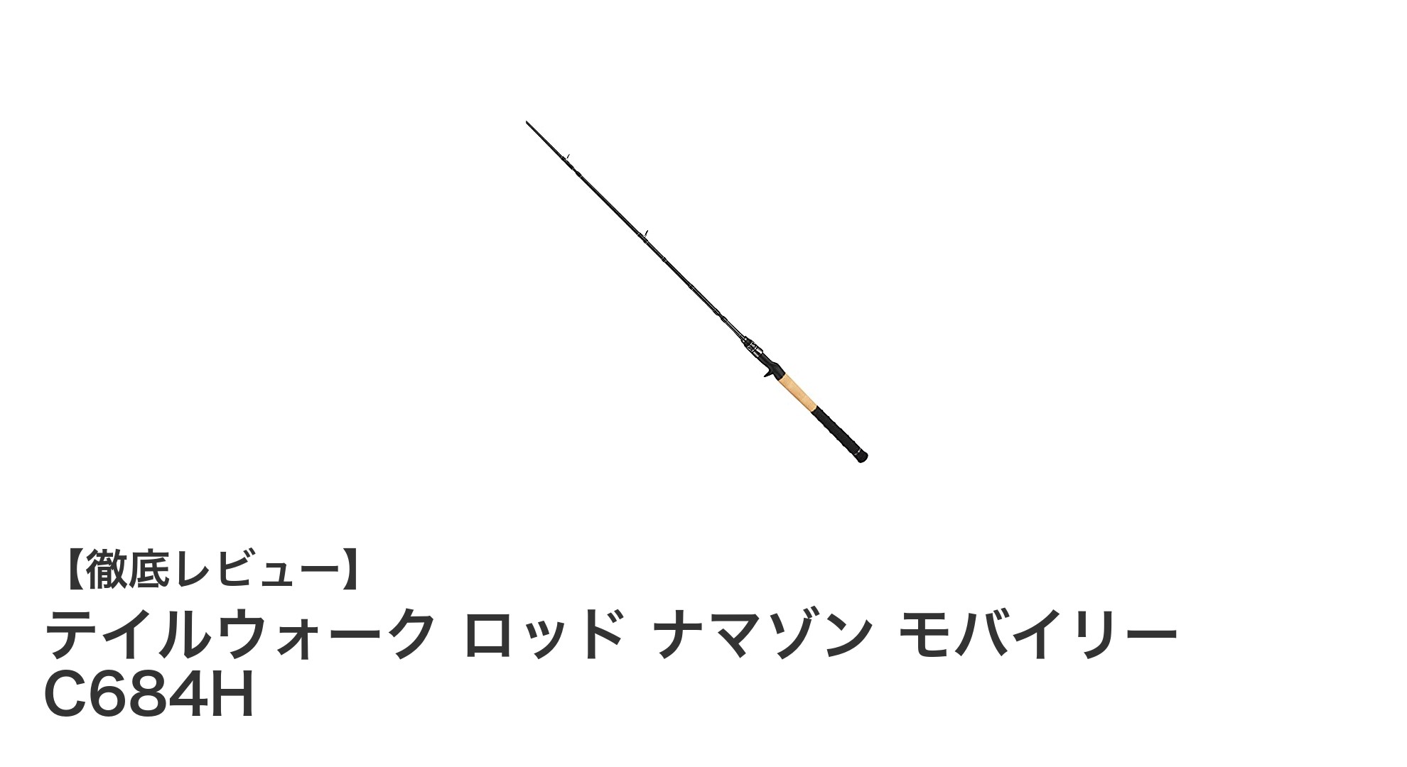 携帯性とパワーを両立！テイルウォーク ナマゾン モバイリー C684Hの魅力を徹底解説