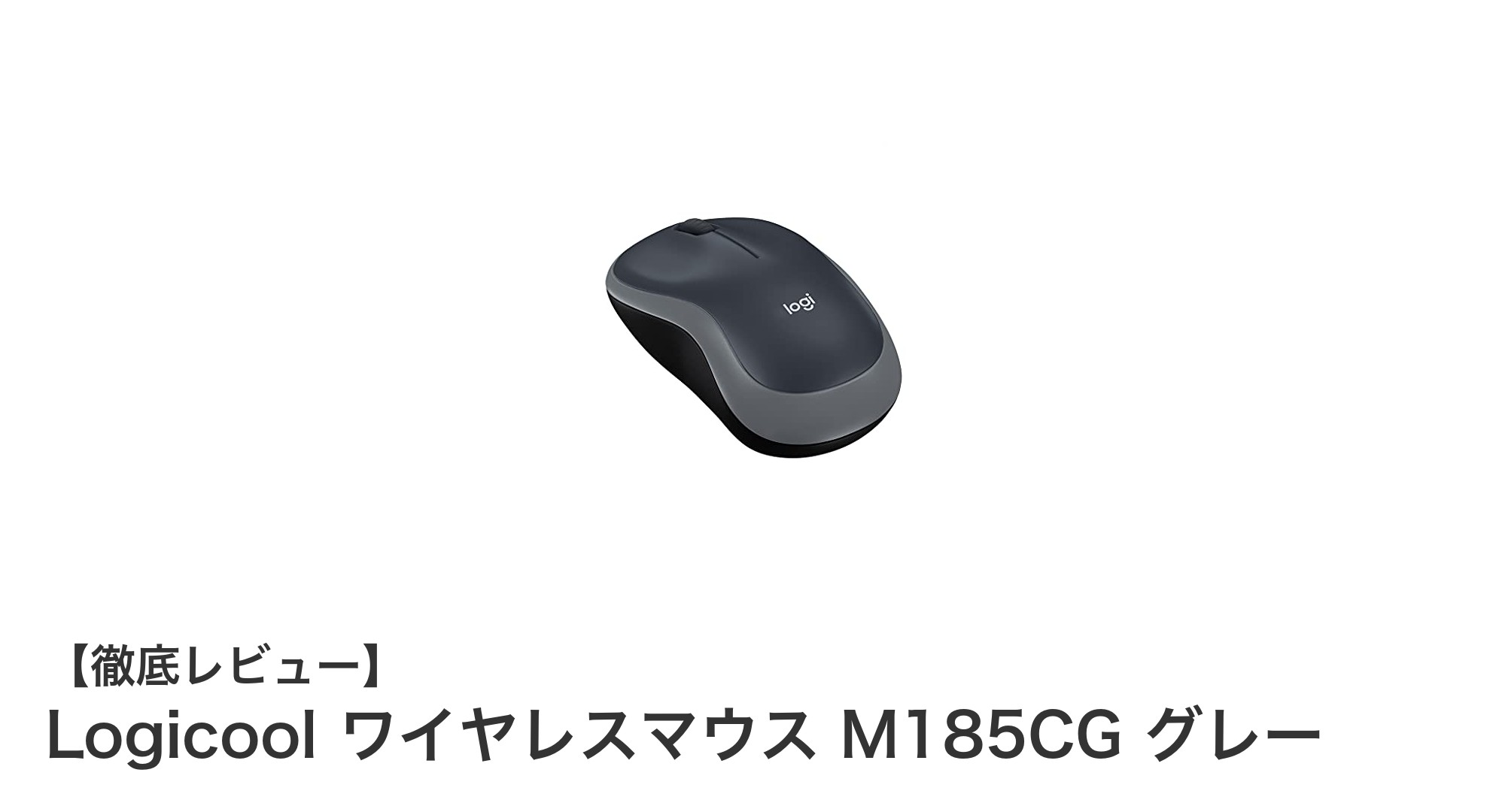 コンパクトで使いやすい!LogicoolのワイヤレスマウスM185CGグレーの魅力とは