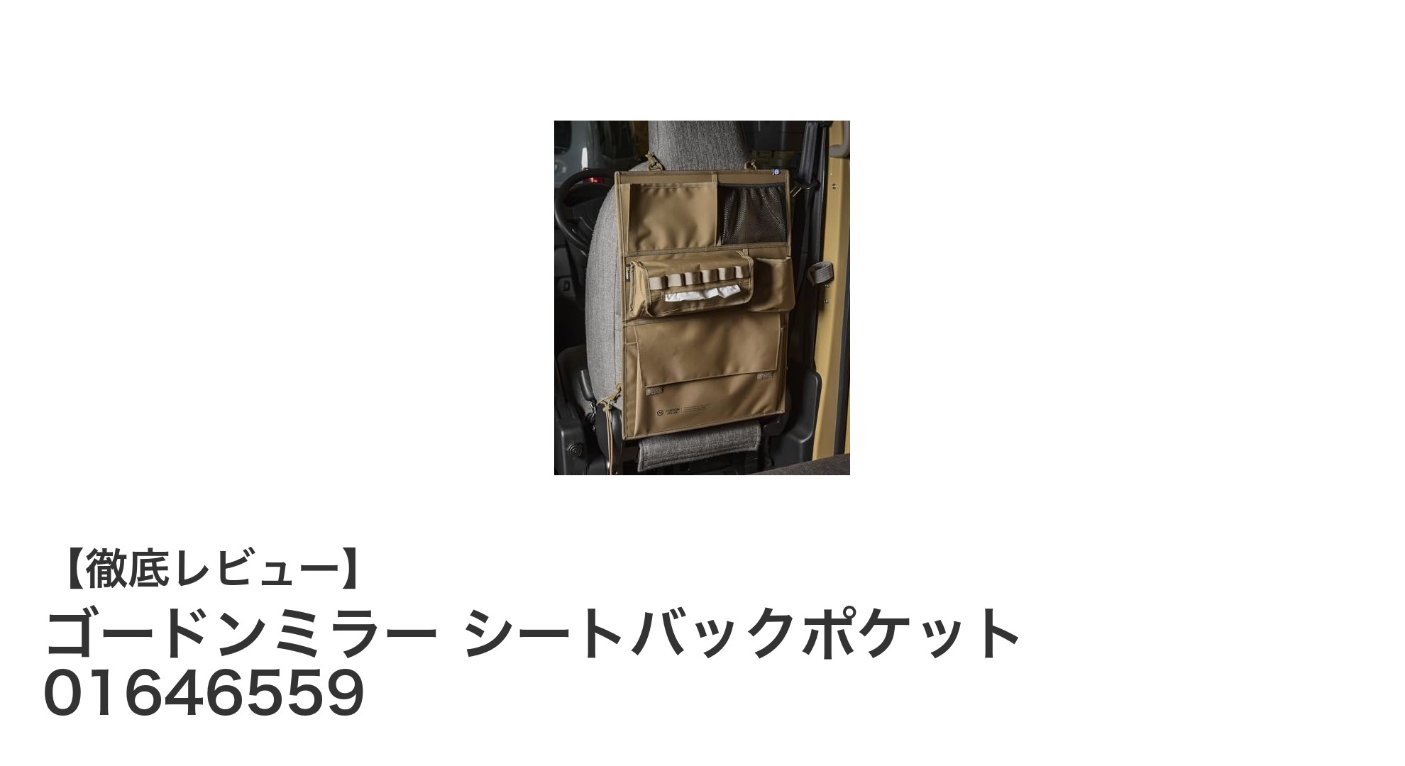 車内収納を格上げ！ゴードンミラーのシートバックポケットで快適ドライブを実現