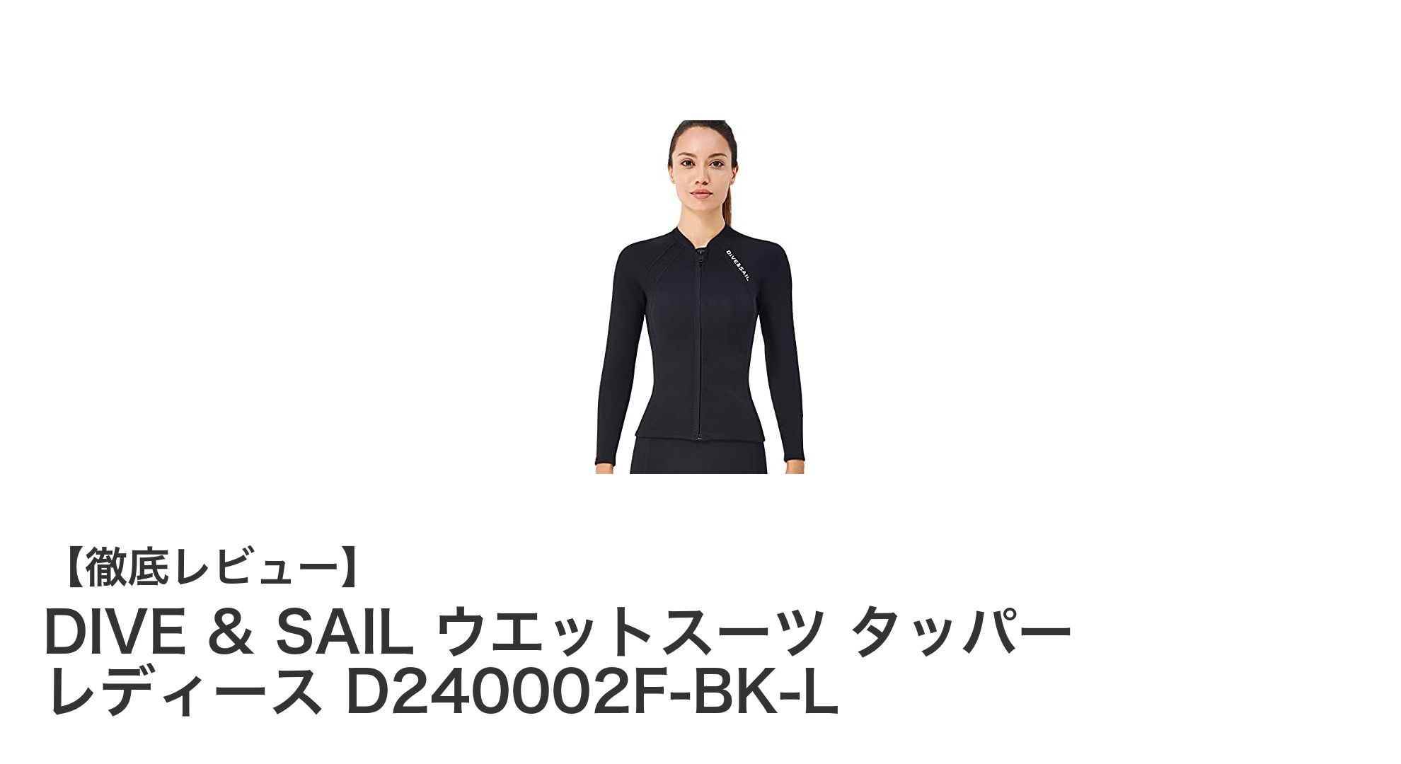 DIVE & SAIL レディースウエットスーツタッパー：快適フィットで釣りやシュノーケリングに最適！