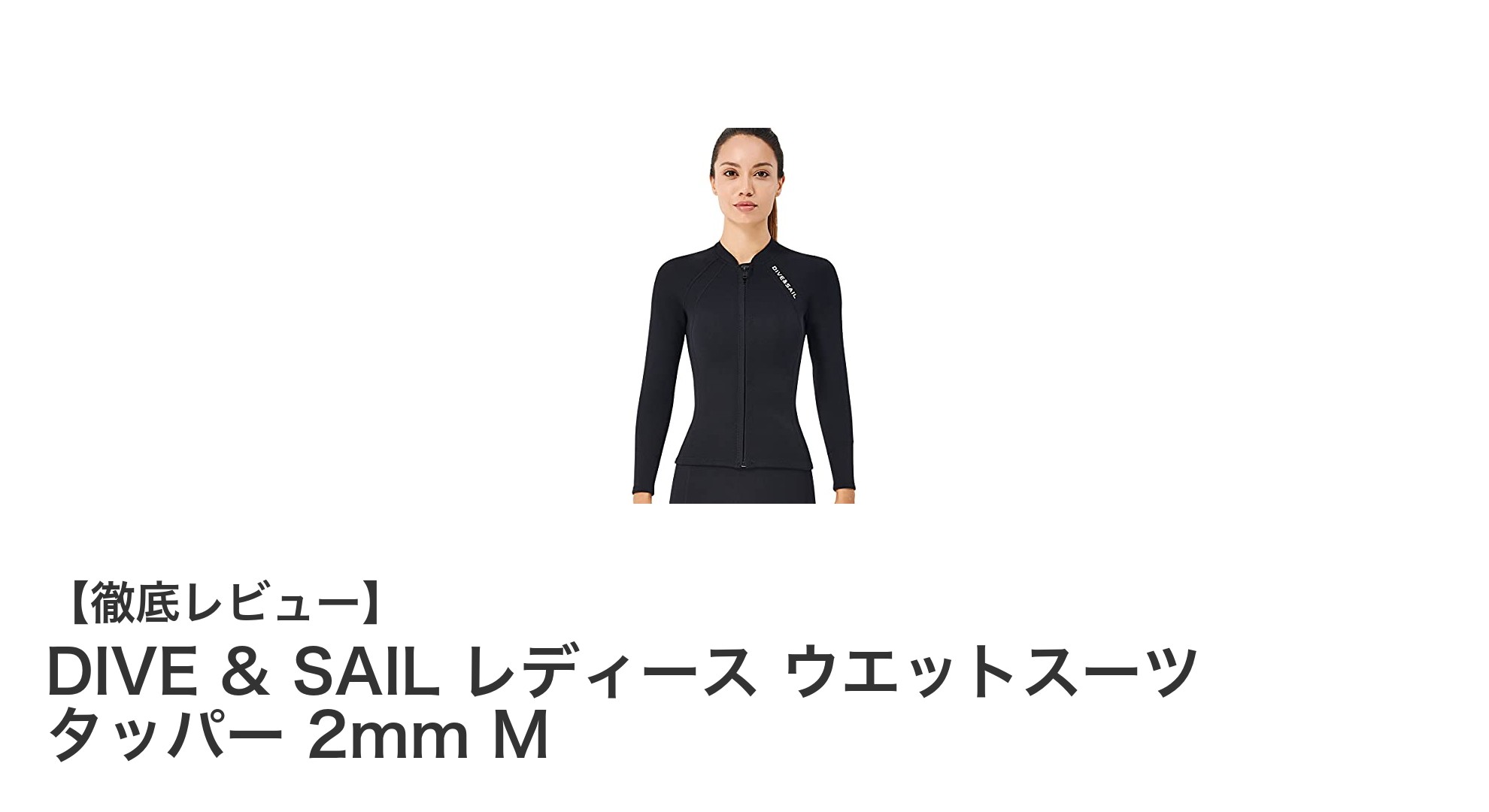 女性のための快適フィット！DIVE & SAIL 2mmウエットスーツタッパーMサイズレビュー