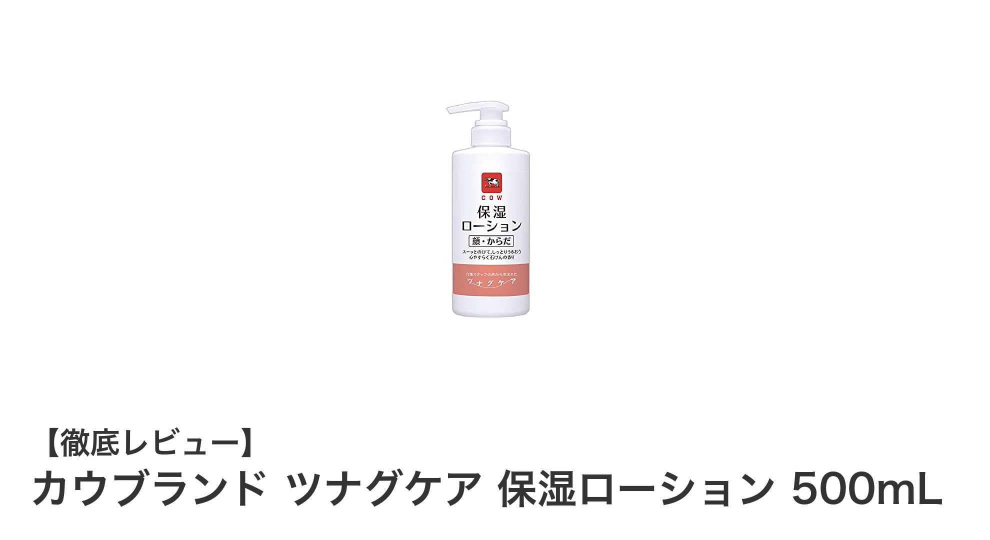 カウブランド ツナグケア 保湿ローションでしっとり潤う肌へ!敏感肌にも優しい500mL大容量ローション