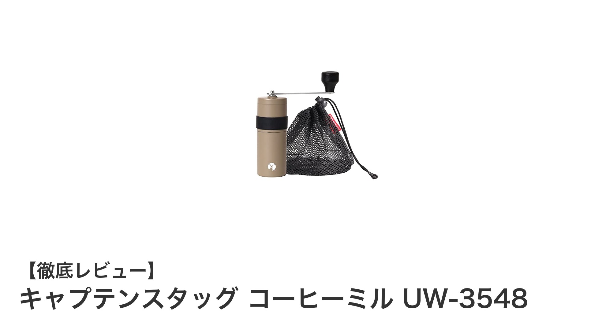 軽量＆耐久性抜群！キャプテンスタッグの日本製ハンディコーヒーミルで極上の一杯を