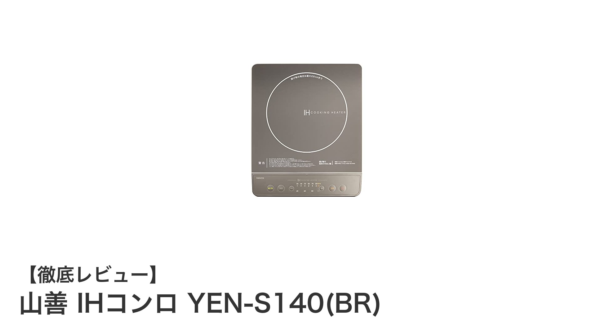 山善 IHコンロ YEN-S140(BR)で快適＆安全な卓上調理を実現！