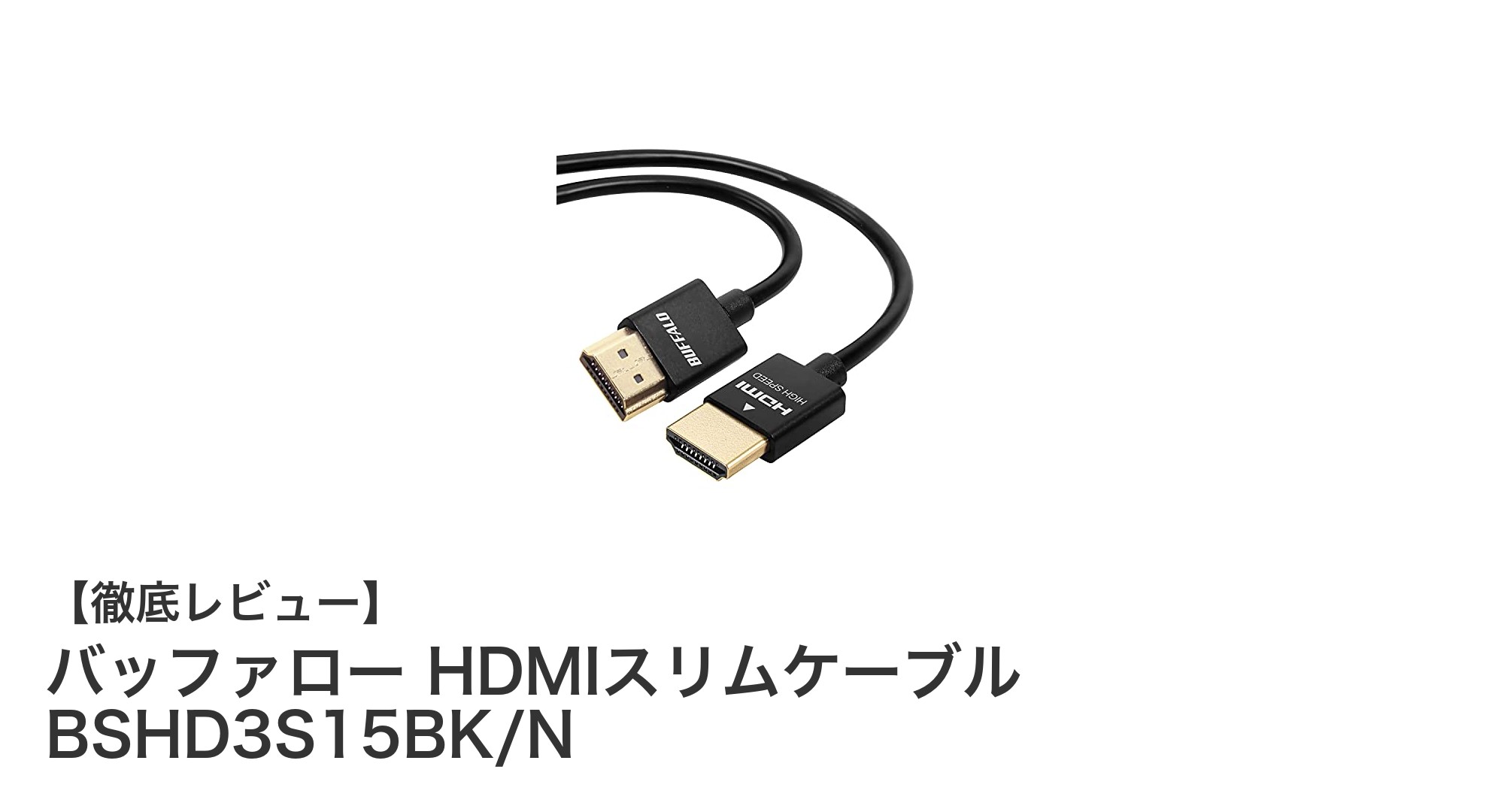 バッファロー HDMIスリムケーブル BSHD3S15BK/Nで快適な映像体験を実現！