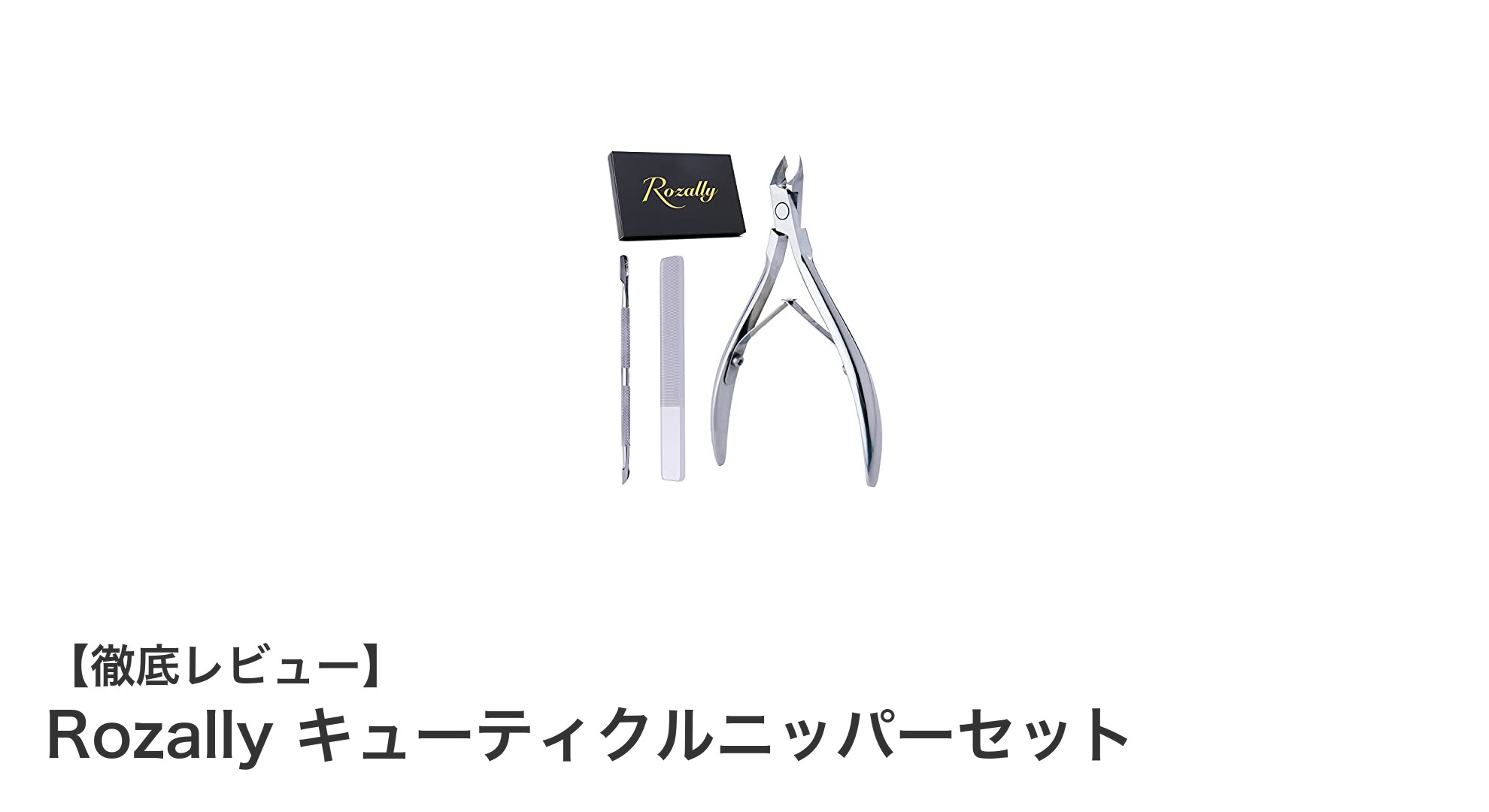 Rozally キューティクルニッパーセットで叶える完璧なネイルケア体験