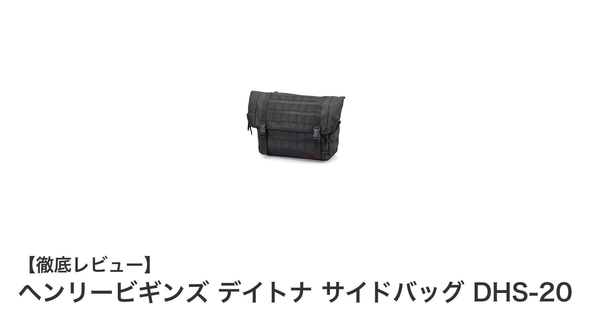 ヘンリービギンズ デイトナ サイドバッグ DHS-20:防水性能と使い勝手を両立した理想のサドルバッグ