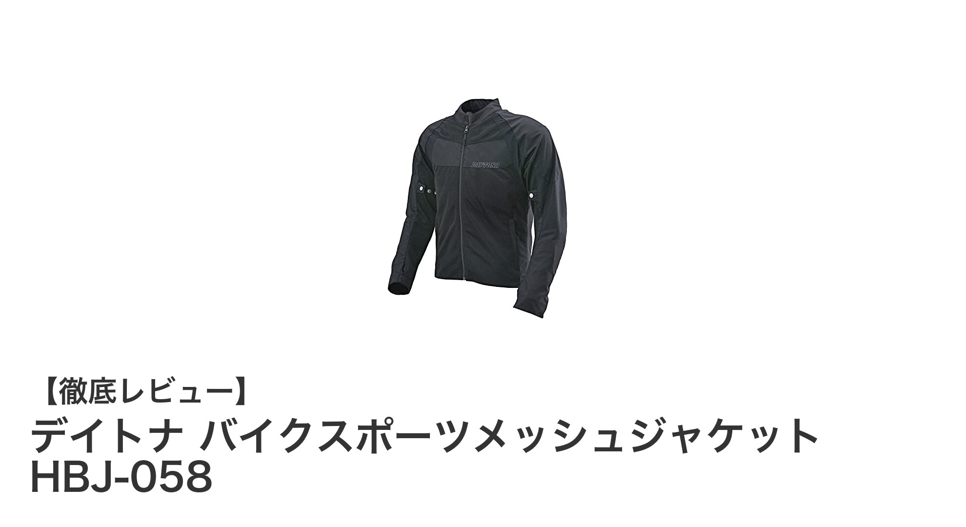 夏のライディングに最適！デイトナ バイクスポーツメッシュジャケット HBJ-058の魅力とは？