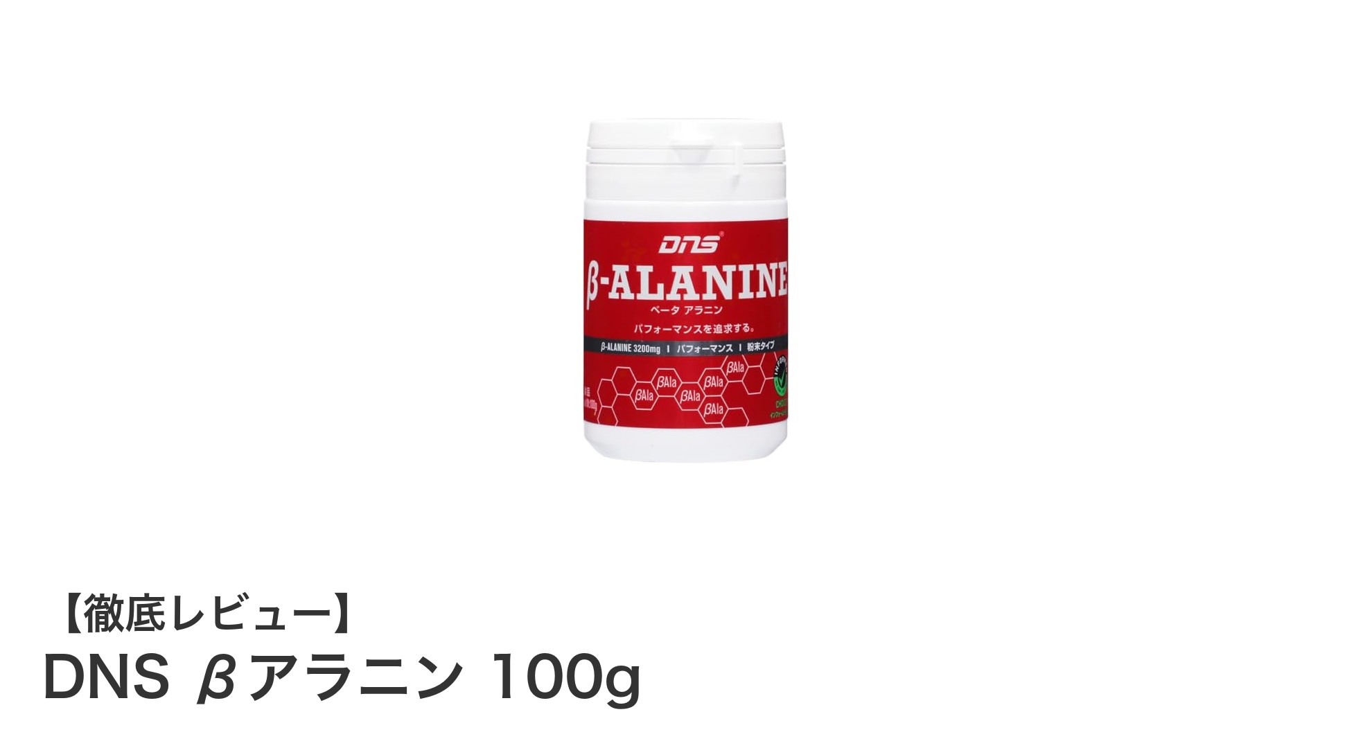 高純度＆安心製造のDNS βアラニンでトレーニング効果を最大化！